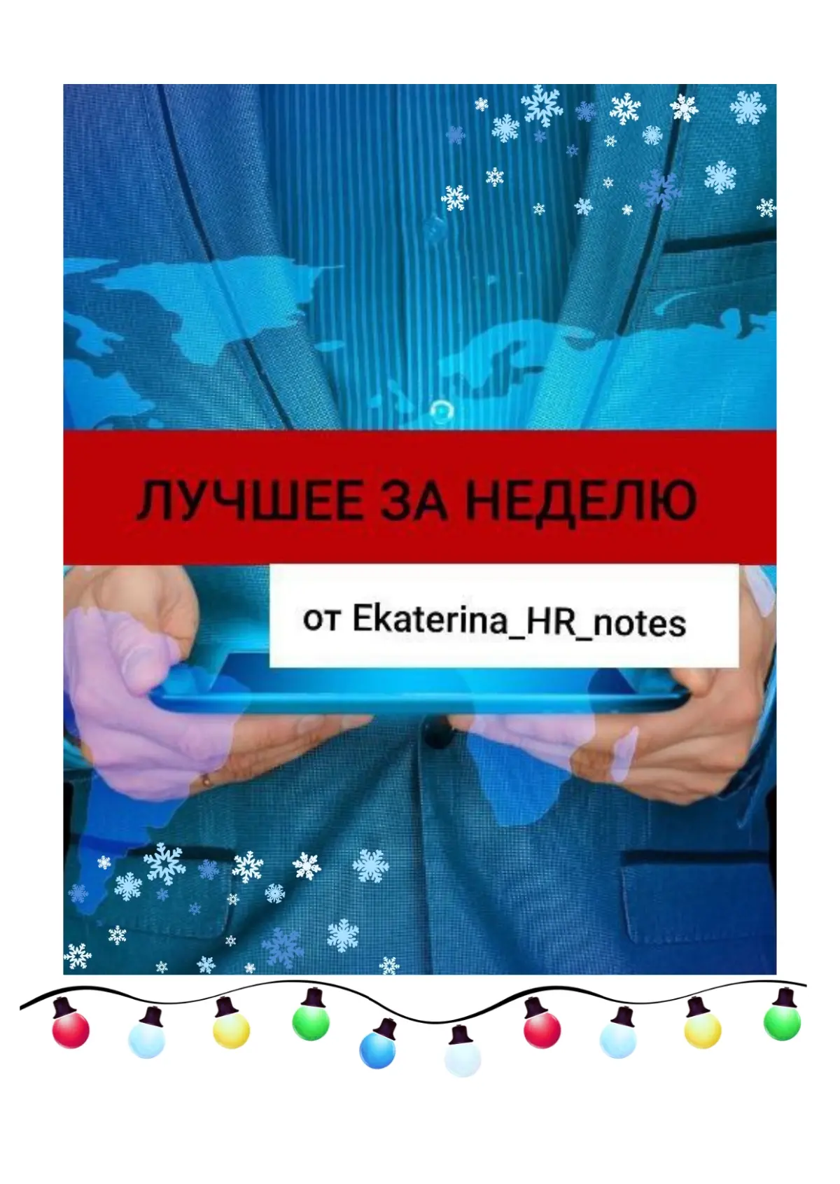 Рынок труда 51 неделя, 2025 года | Сетка — социальная сеть от hh.ru
