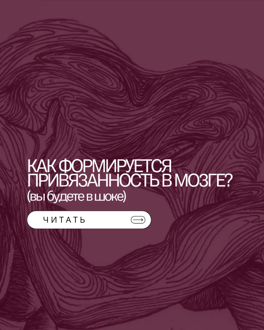 Как в мозге формируется привязанность?
Отпускать во все времена было не очень просто🤔 Но почему?
Привязанность — это не просто эмоция | Сетка — социальная сеть от hh.ru