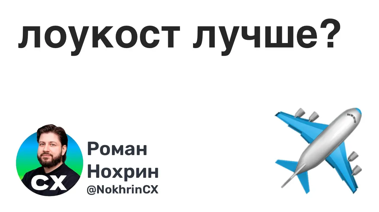 Могут ли фишки эконома формировать хороший опыт?
Вот Победу постоянно ругают, что в салон нельзя ничего крупнее маленького рюкзака.
А я который раз лечу Аэрофлотом и тут можно | Сетка — социальная сеть от hh.ru