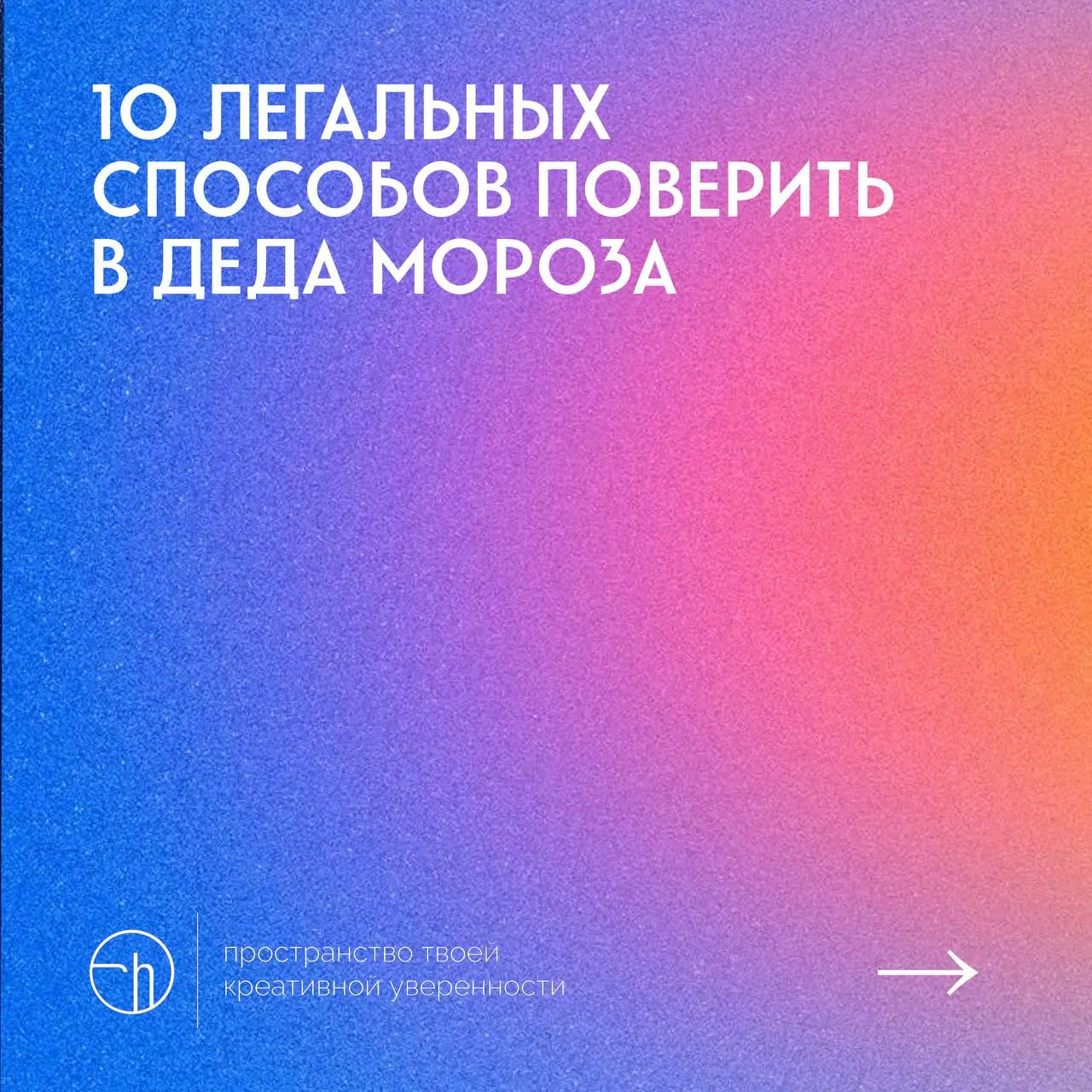 #10идейвдень by @creativehappens | Сетка — социальная сеть от hh.ru