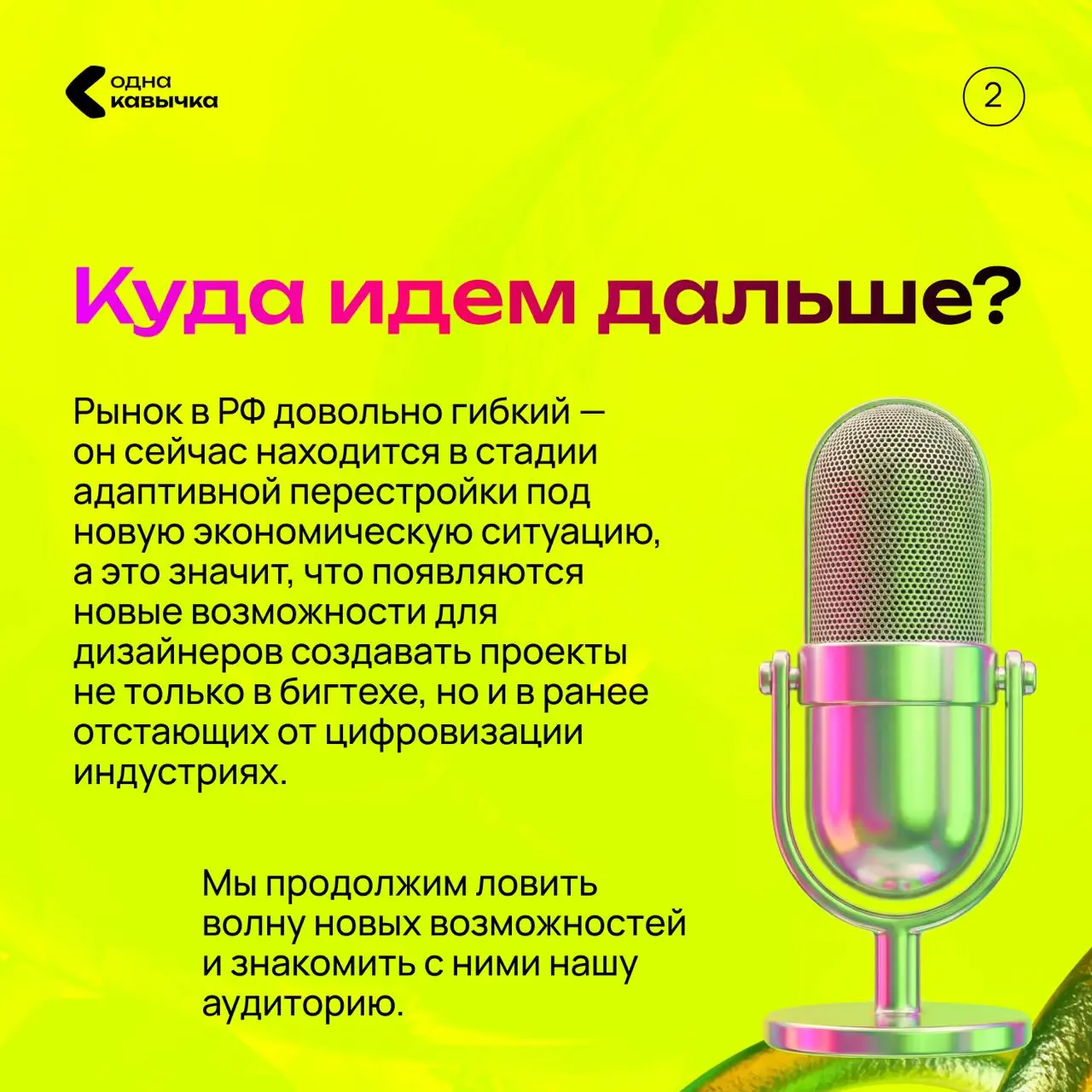 Следующий гость итогов года Павел Ярец — продюсер, комьюнити-менеджер, автор и ведущий подкастов «Дизайн Прост.» и «Дизайн СЛОЖН».
#2025 | Сетка — социальная сеть от hh.ru