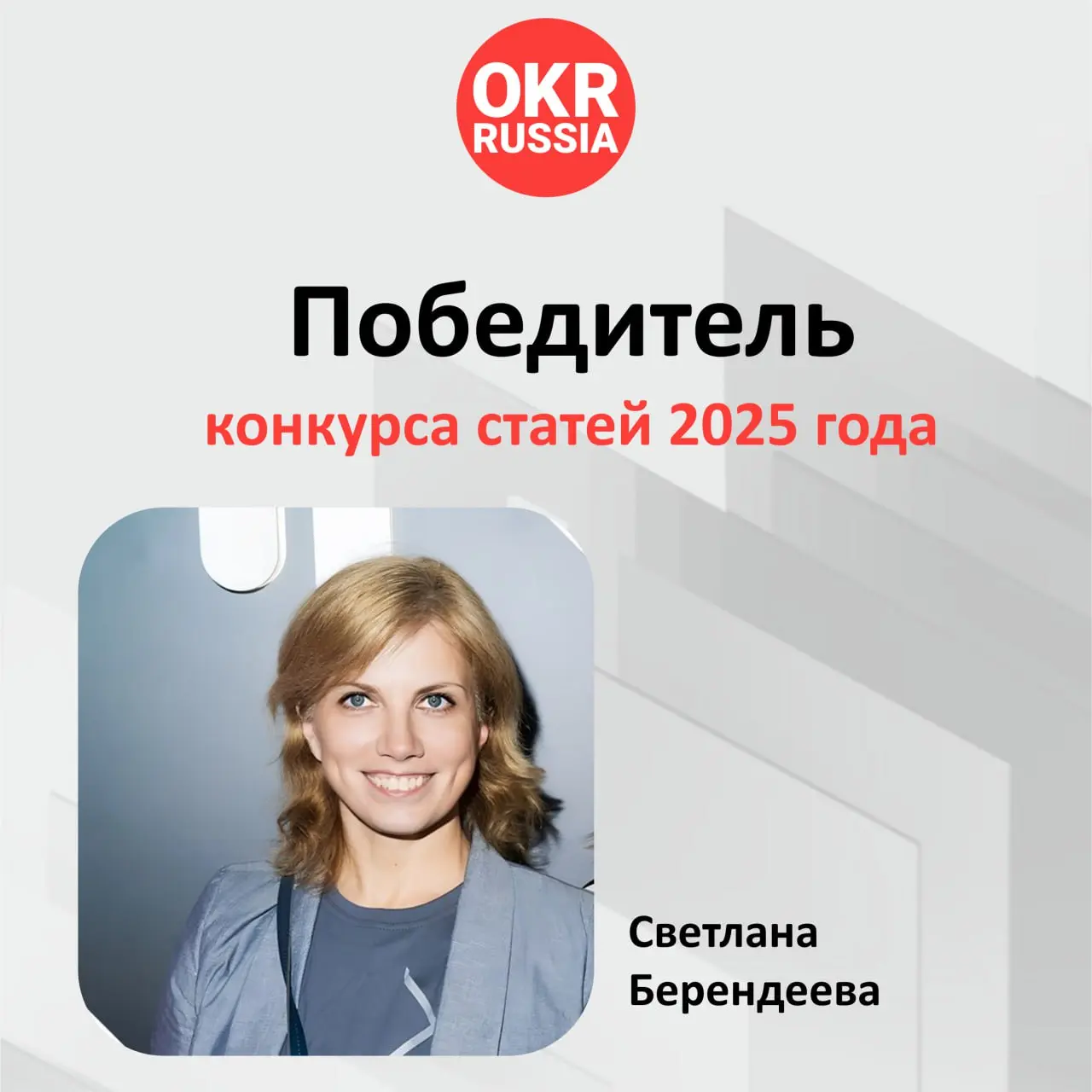 ✨Итоги конкурса лучшей статьи.
👏Победила Светлана Берендеева со статьей Как синхронизировать годовые OKR всего бизнеса на 200+ участников и сделать из этого новую философию коммуникаций в компании | Сетка — социальная сеть от hh.ru
