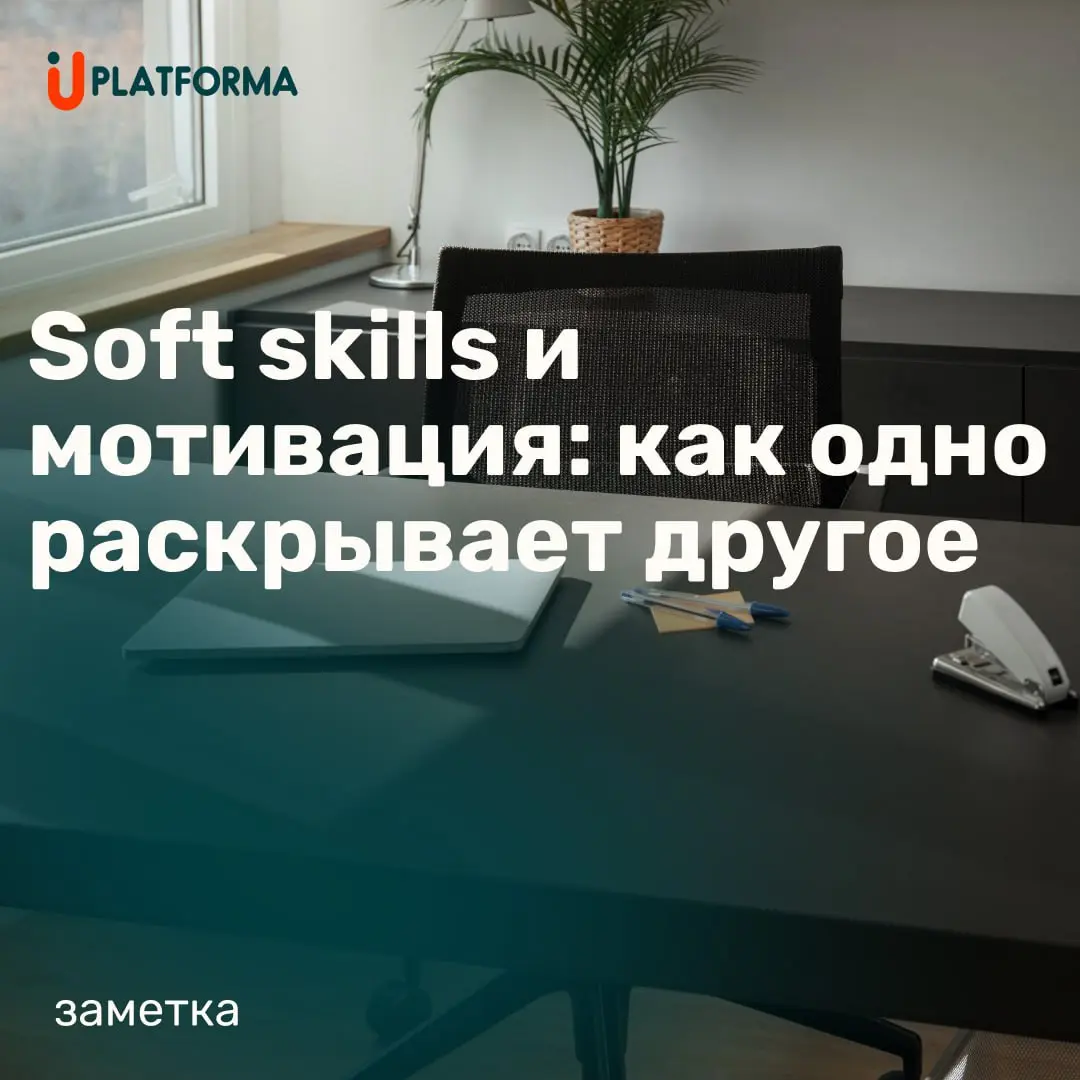 Обычно мы спрашиваем: что тебя мотивирует?
Но важнее: как ты ведёшь себя, когда мотивации нет?
📌 Soft skills — отличный индикатор:

Высокая саморегуляция → внутренняя мотивация есть
Гибкость и адаптив... | Сетка — социальная сеть от hh.ru