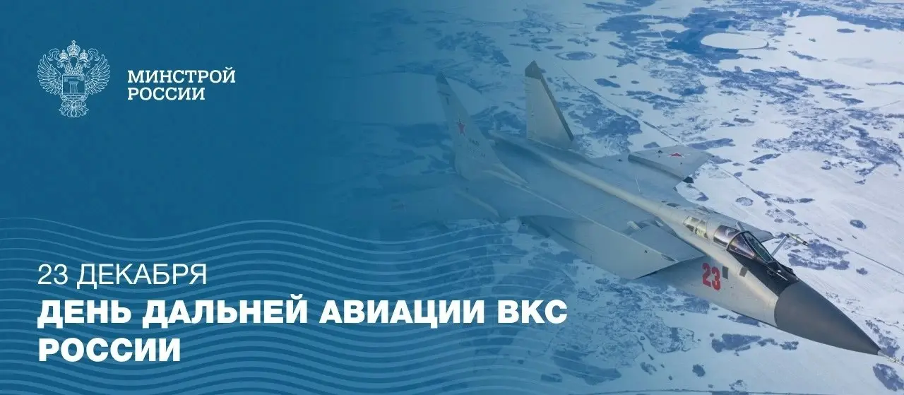 23 декабря - День дальней авиации Воздушно-космических сил Российской Федерации
🔹Военнослужащие дальней авиации выполняют ключевую миссию по стратегическому сдерживанию и воздушному патрулированию | Сетка — социальная сеть от hh.ru