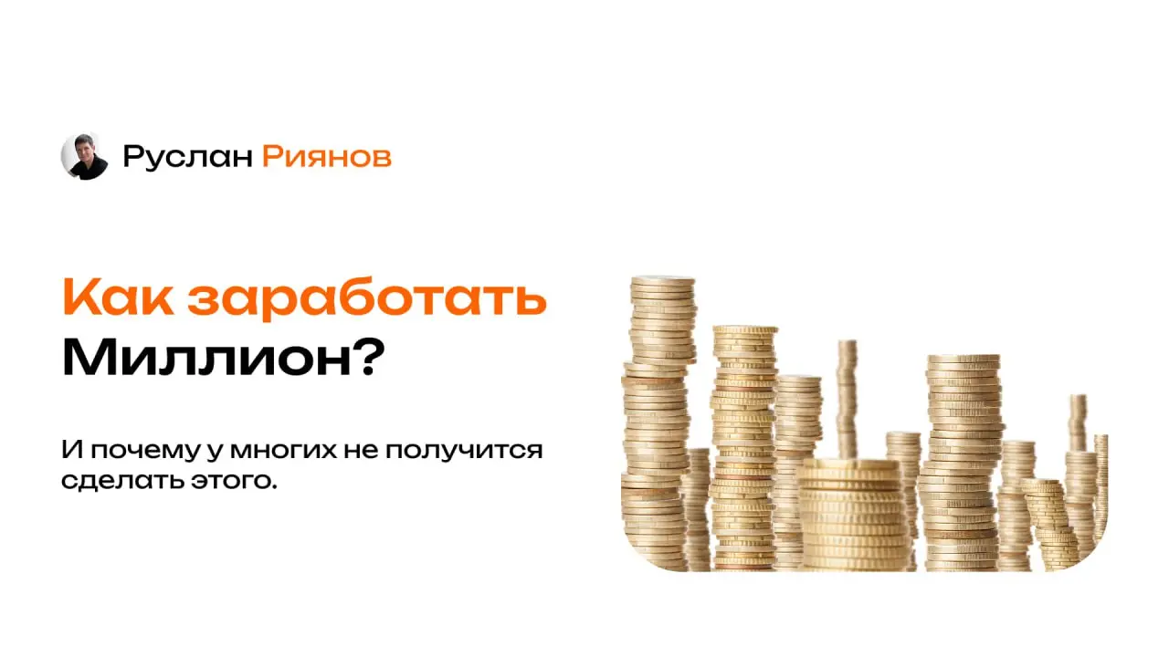 Хотите заработать миллион? Объясняю, почему у вас не получится
🗣 Многие думают, что миллион – это просто вопрос упорной работы. На деле, причина, почему у большинства это не выходит, скрыта глубже | Сетка — социальная сеть от hh.ru