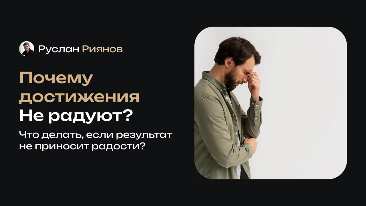 Что делать, если достигнутые цели совсем не приносят радости?
🗣 Часто люди добиваются успеха, но внутри остаётся пустота. Казалось бы, цель достигнута, а радости нет | Сетка — социальная сеть от hh.ru