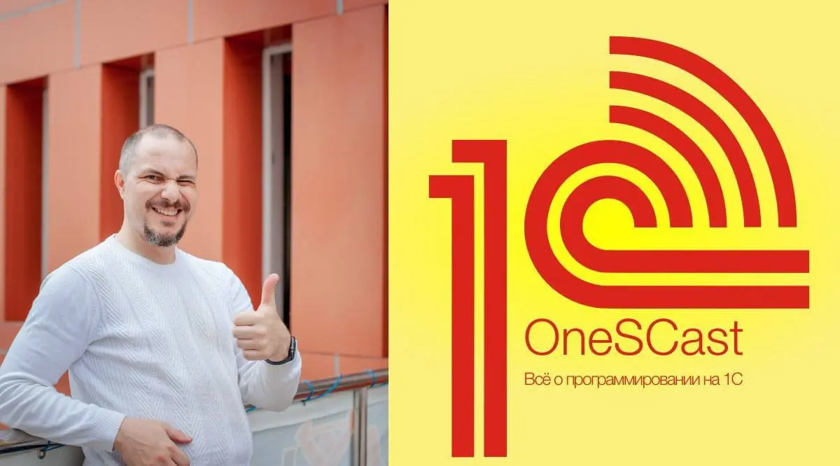Хочу порекомендовать классный авторский канал Стаса Ганиева 👉 @OneSCast. Здесь автор делится лайфхаками, советами и прочими полезностями про разработку в 1С исключительно из собственной практики | Сетка — социальная сеть от hh.ru