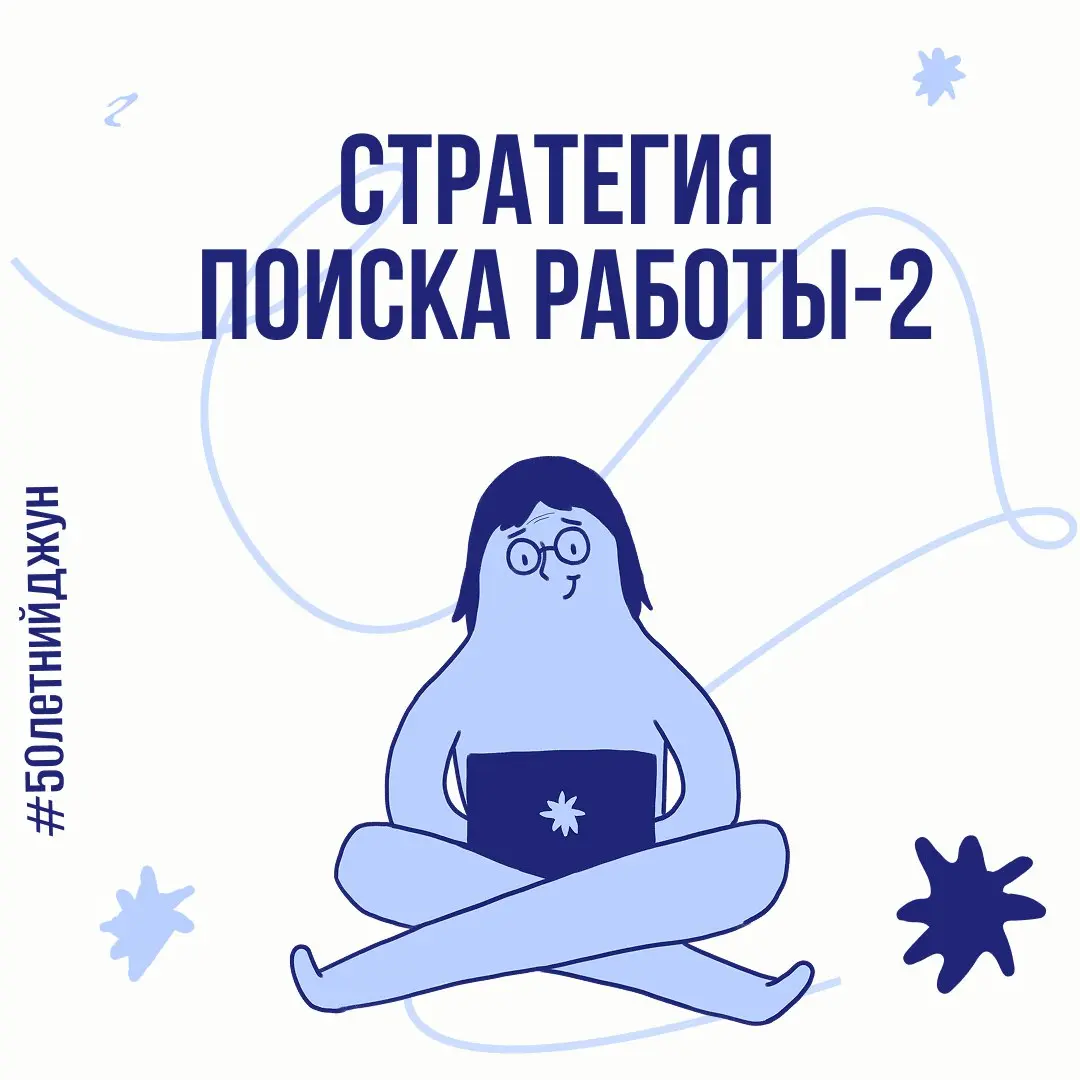 Стратегия поиска работы, которой у многих нет | Сетка — социальная сеть от hh.ru