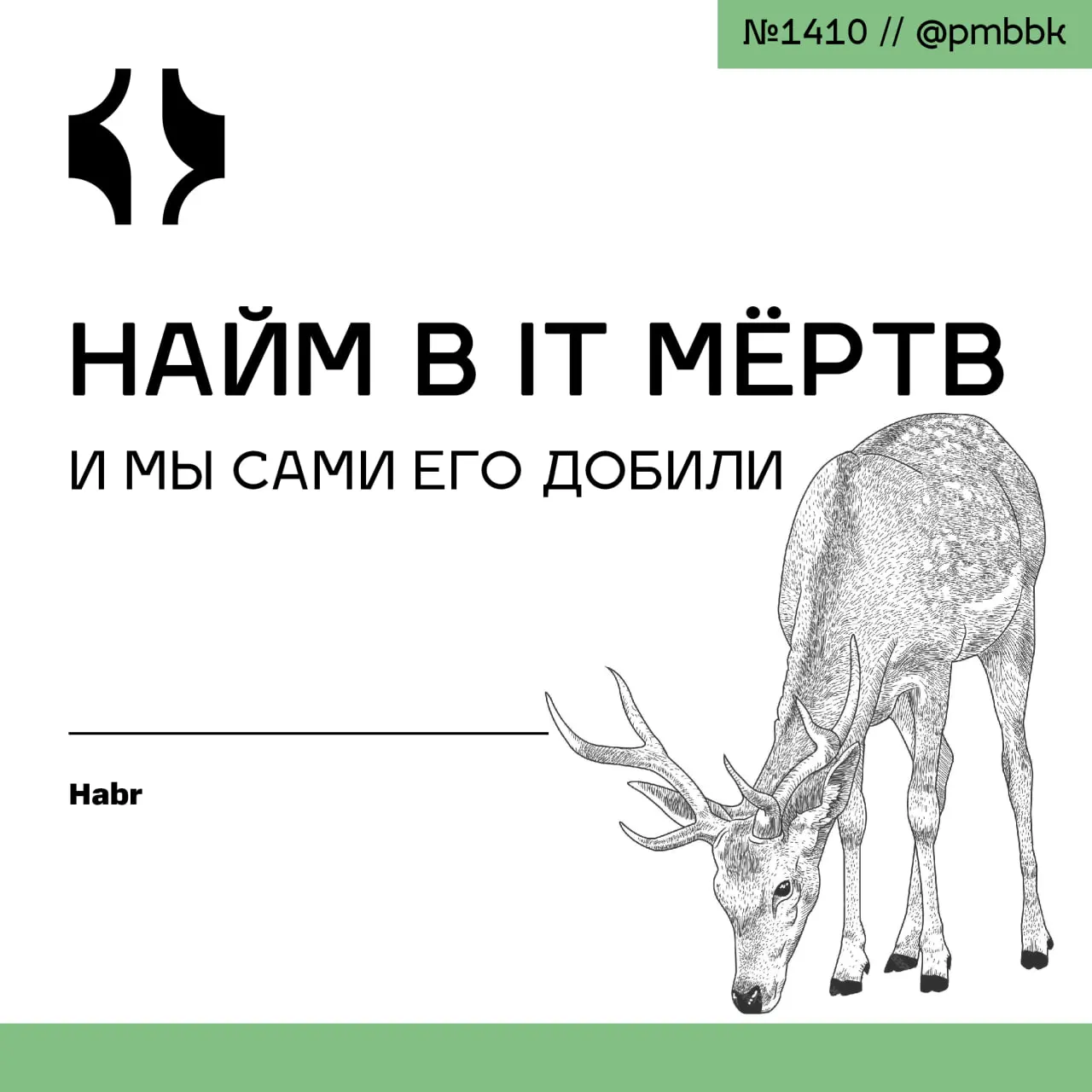 ⚰️ Найм в IT мёртв. И мы сами его добили
Хочу просто покричать в пустоту интернета о том, что происходит, и, возможно, кто-то это услышит, а может даже отзовётся | Сетка — социальная сеть от hh.ru