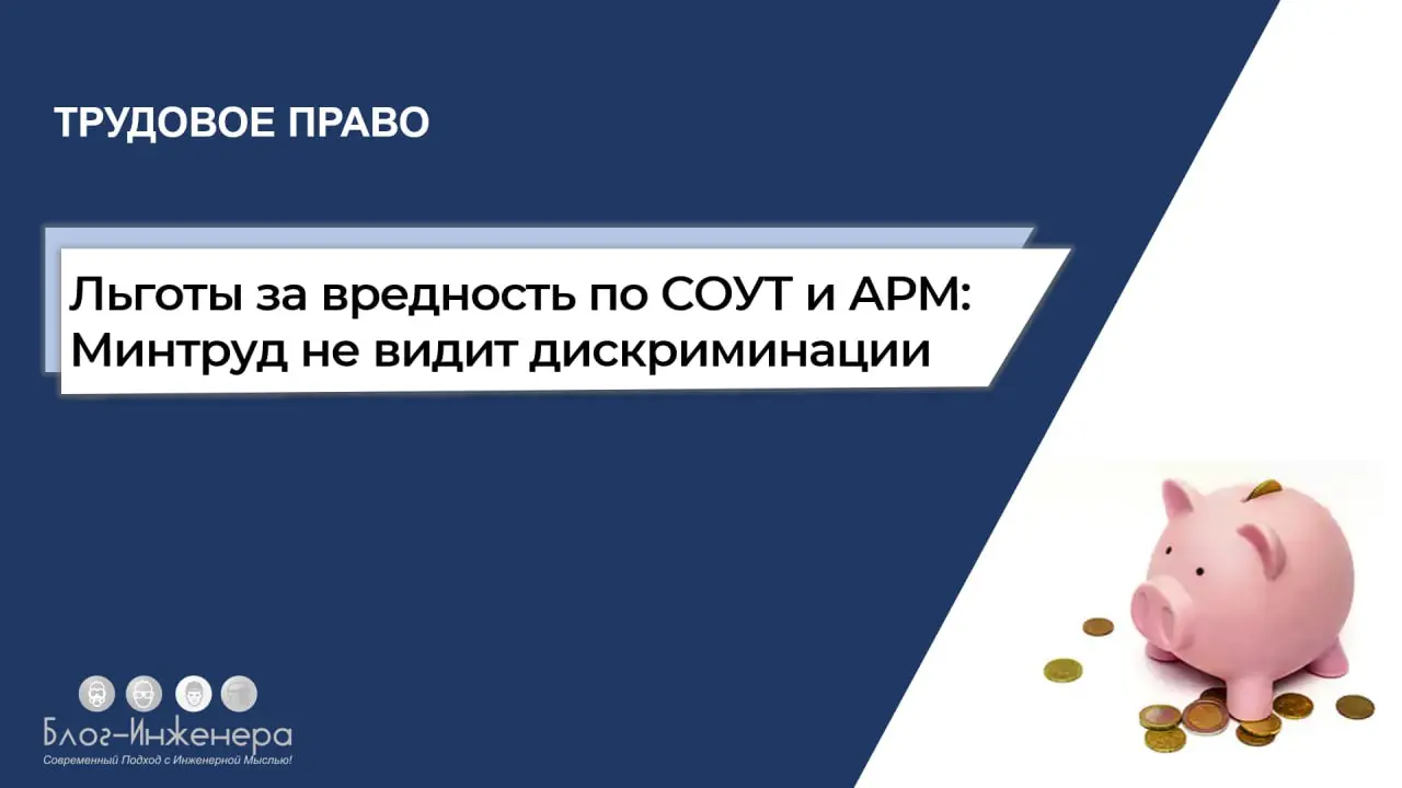 Льготы за вредность по СОУТ и АРМ: Минтруд не видит дискриминации
Минтруд в письме от 29.10 | Сетка — социальная сеть от hh.ru