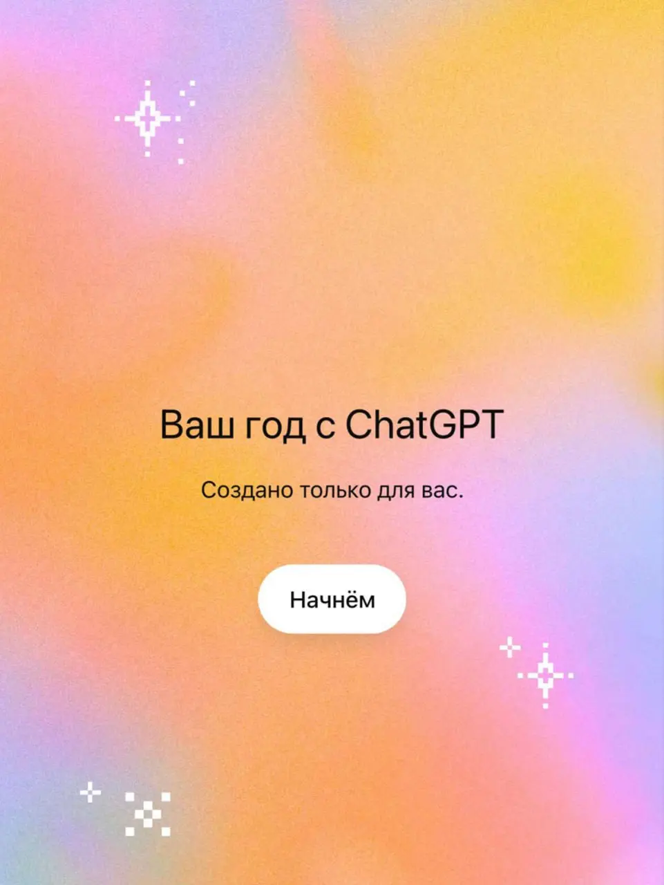 Все подводят итоги 2025 года. И вот вам на заметку — если зайти в ChatGPT с VPN США и написать в чат
show me my year with chatgpt
то робот запустит распаковку вашего года с ним | Сетка — социальная сеть от hh.ru