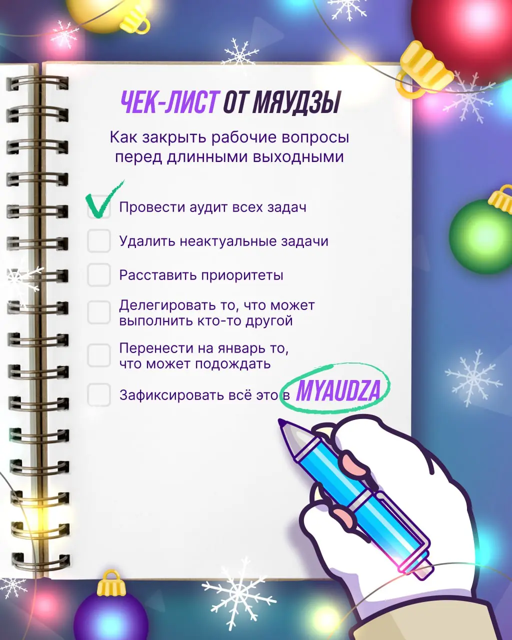 Хотите провести длинные выходные без тревожных мыслей о работе?
Делимся проверенным чек‑листом: всего несколько шагов — и вы точно будете знать, что всё под контролем!
Ещё не зарегистрировались в Мяуд... | Сетка — социальная сеть от hh.ru