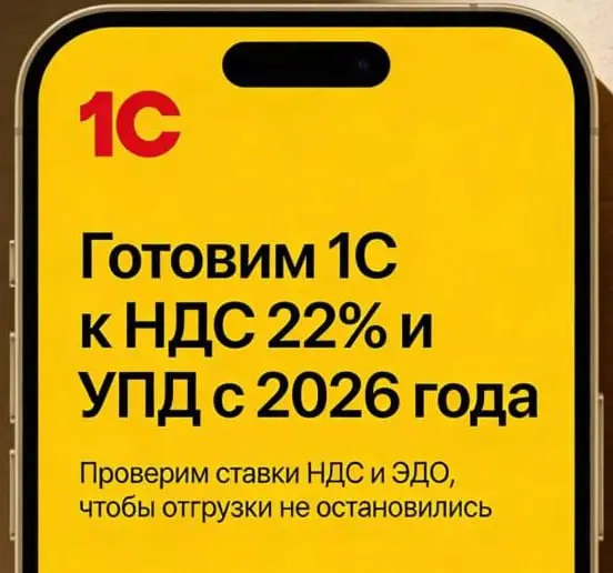 ‼️С 1 января 2026 года НДС повышается до 22%, а в ЭДО для отгрузки можно будет использовать только УПД — это напрямую затронет все компании на НДС, работающие в электронном документообороте | Сетка — социальная сеть от hh.ru