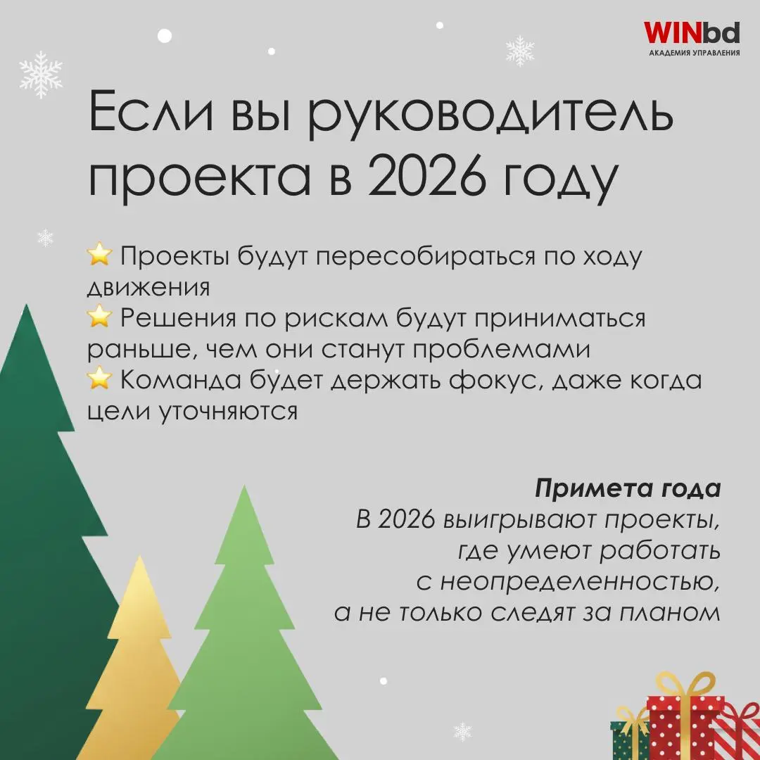 🎄 Новогодний управленческий гороскоп на 2026 год от Академии управления WINbd
В конце года хочется немного волшебства. 🪄
Мы тоже не против — если оно опирается на логику и управленческие решения | Сетка — социальная сеть от hh.ru