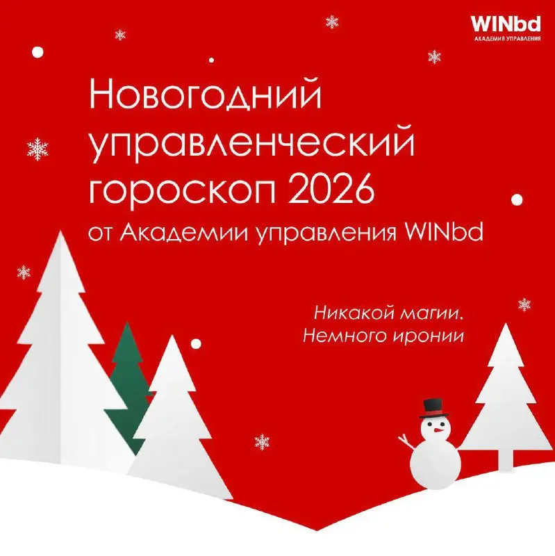 🎄 Новогодний управленческий гороскоп на 2026 год от Академии управления WINbd
В конце года хочется немного волшебства. 🪄
Мы тоже не против — если оно опирается на логику и управленческие решения | Сетка — социальная сеть от hh.ru