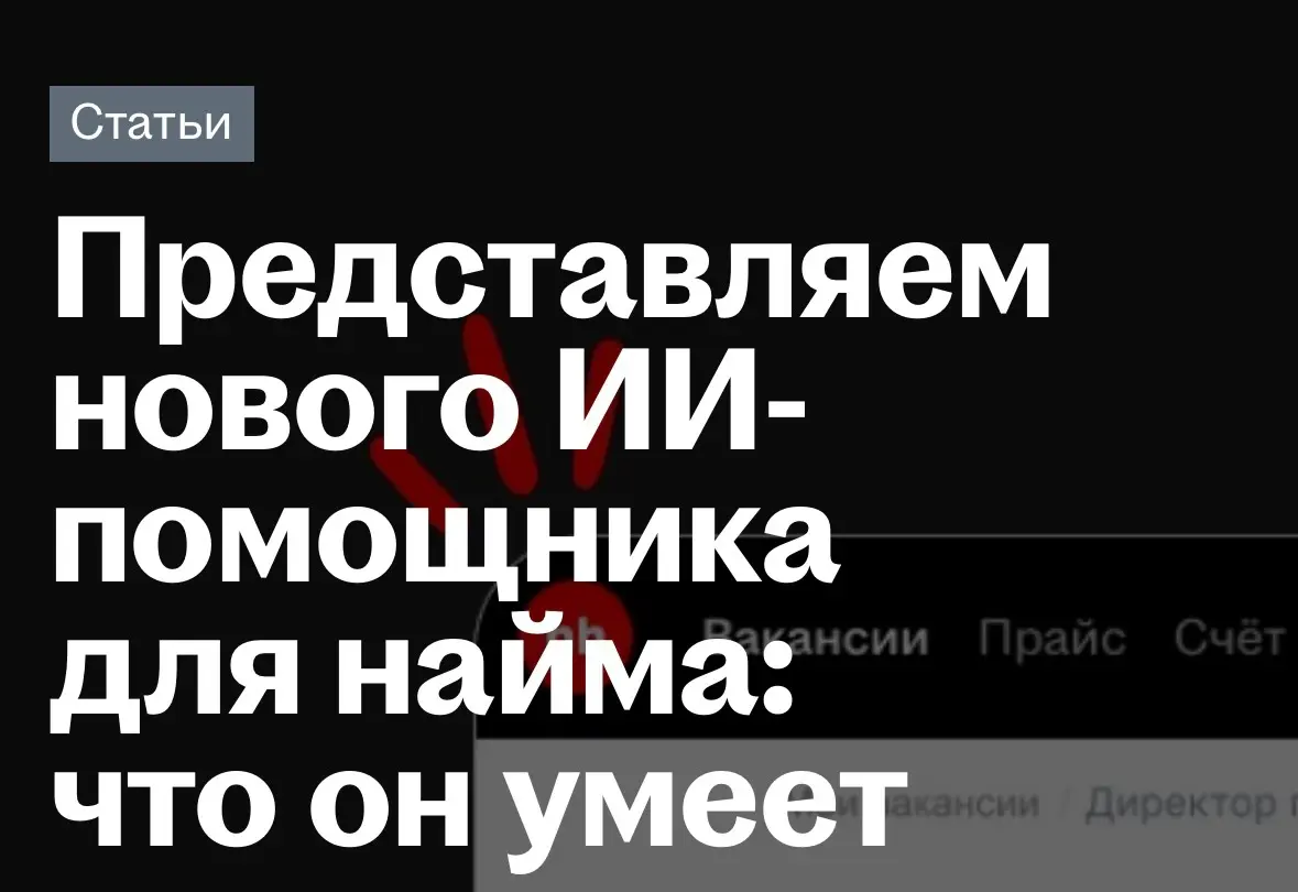 🤯hh анонсировал нового ИИ помощника | Сетка — социальная сеть от hh.ru