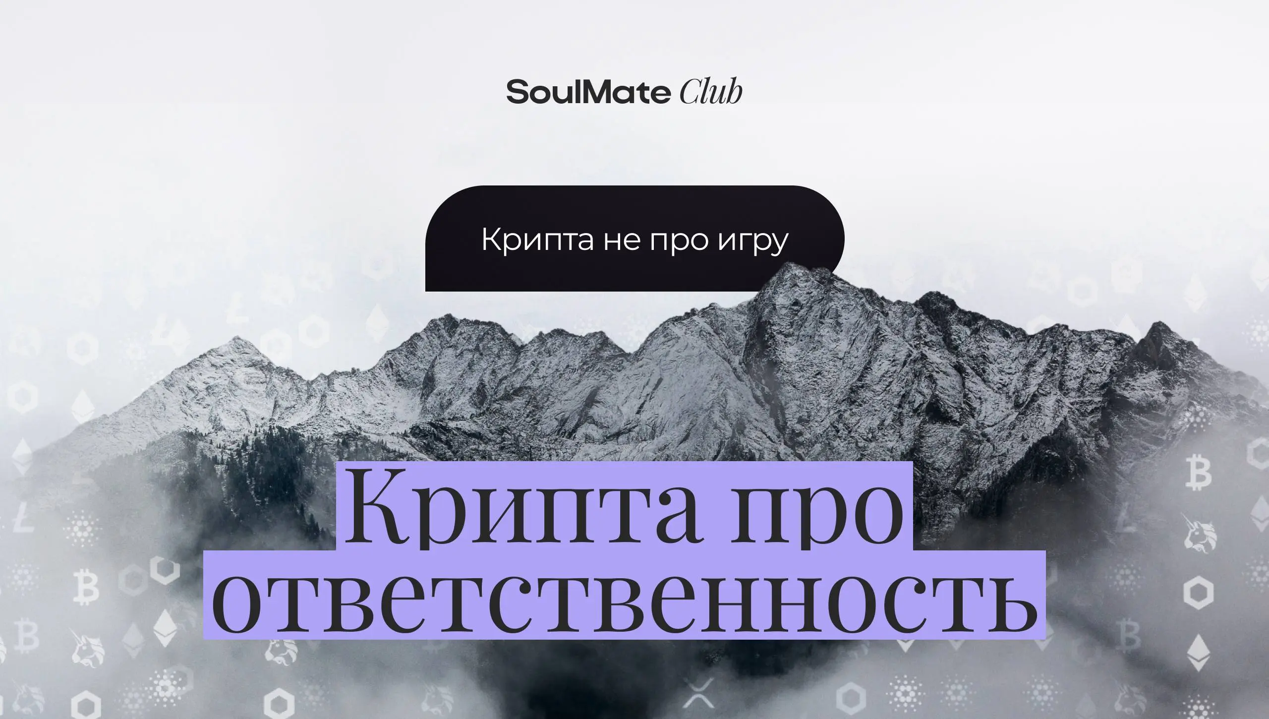 Высокая волатильность=высокая ответственность
По крипто-направлению у нас всё по плану | Сетка — социальная сеть от hh.ru