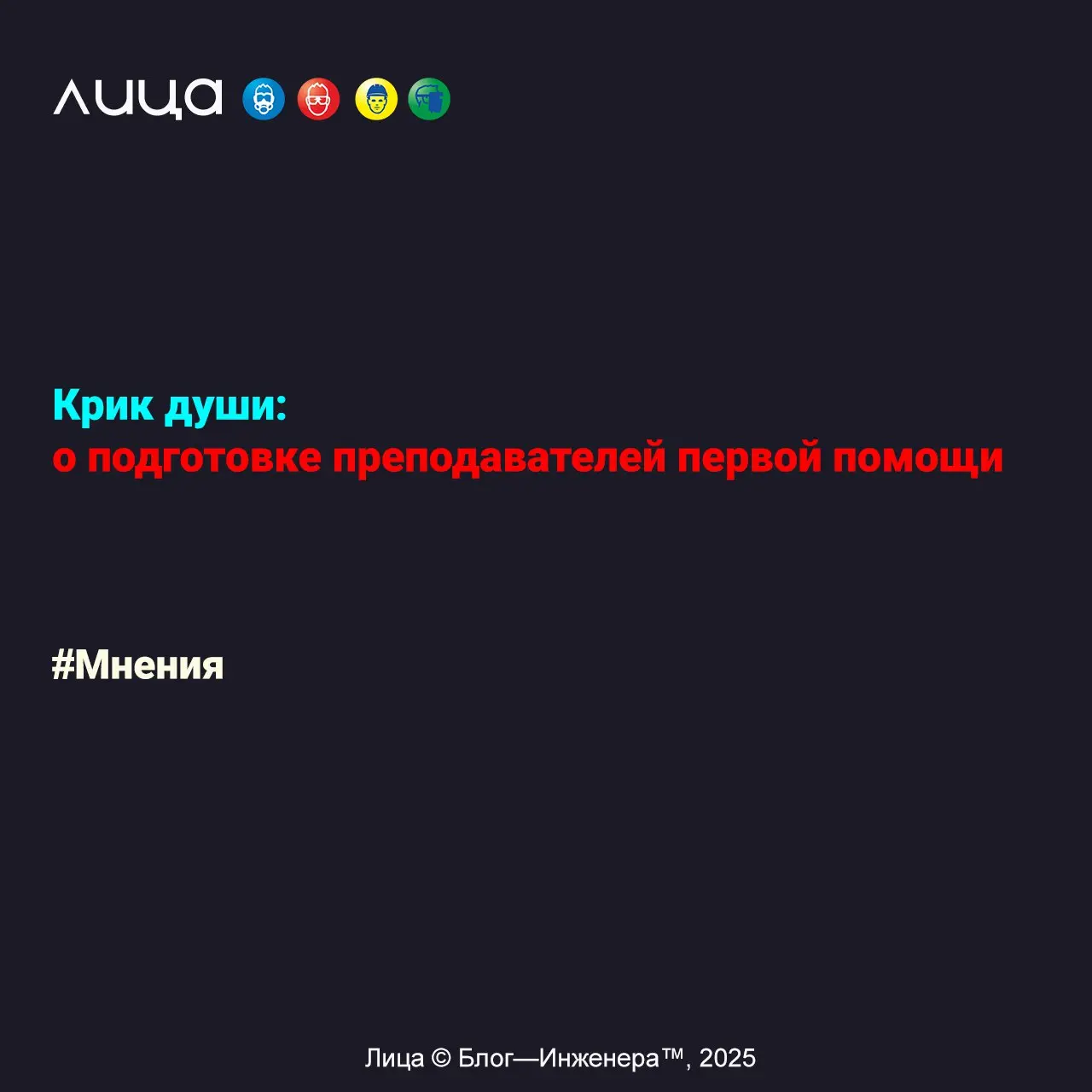 Крик души: о подготовке преподавателей первой помощи ✅
«Программа "Преподаватель обучения приёмам оказания первой помощи" должна научить человека… УЧИТЬ ДРУГИХ ЛЮДЕЙ!»
Содержание статьи:
➡️Предыстория... | Сетка — социальная сеть от hh.ru