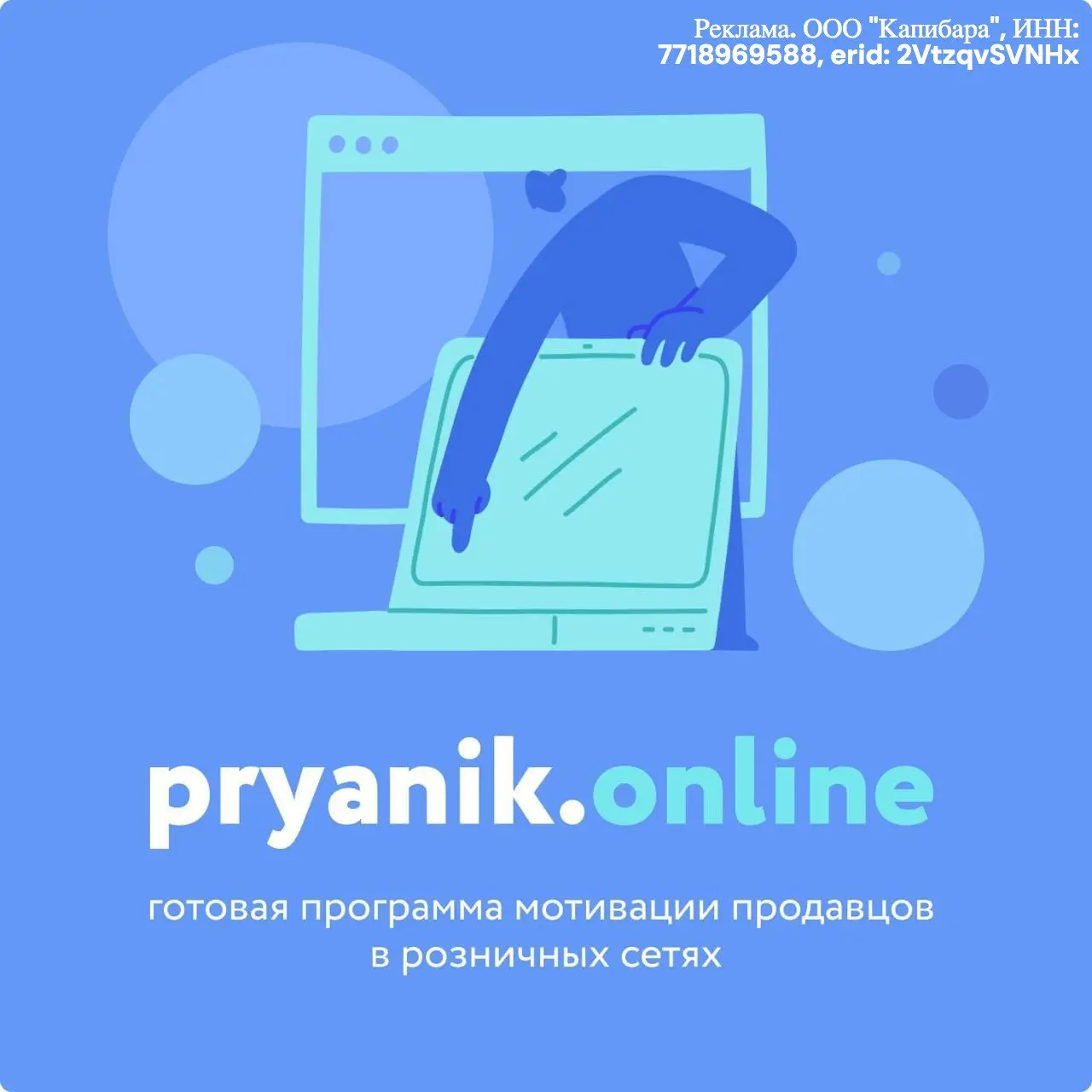 ⚡️ Pryanik.Online — мотивация, которая реально работает
Хватит уговаривать продавцов продавать.
С Pryanik.Online они сами хотят больше — потому что получают сразу | Сетка — социальная сеть от hh.ru