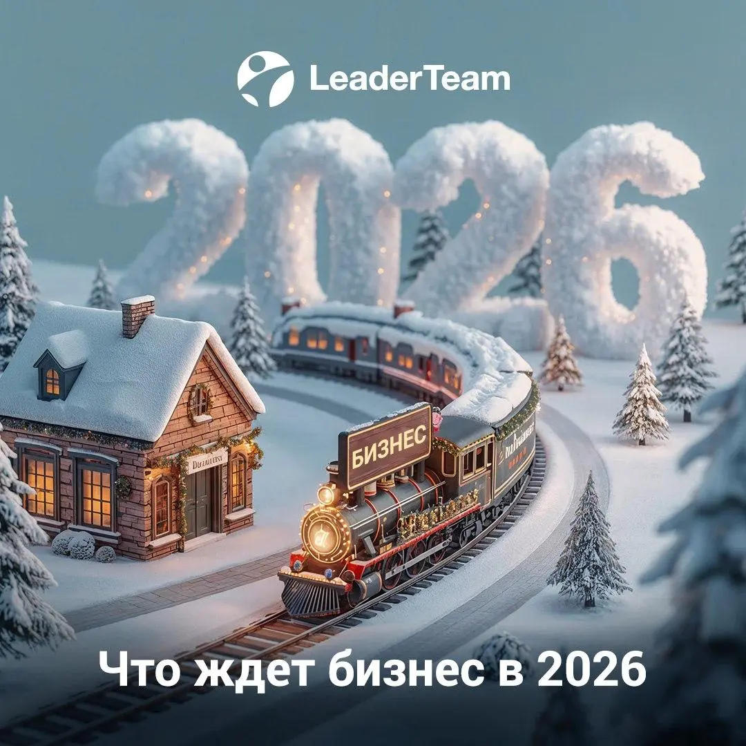Что ждет бизнес в 2026? | Сетка — социальная сеть от hh.ru