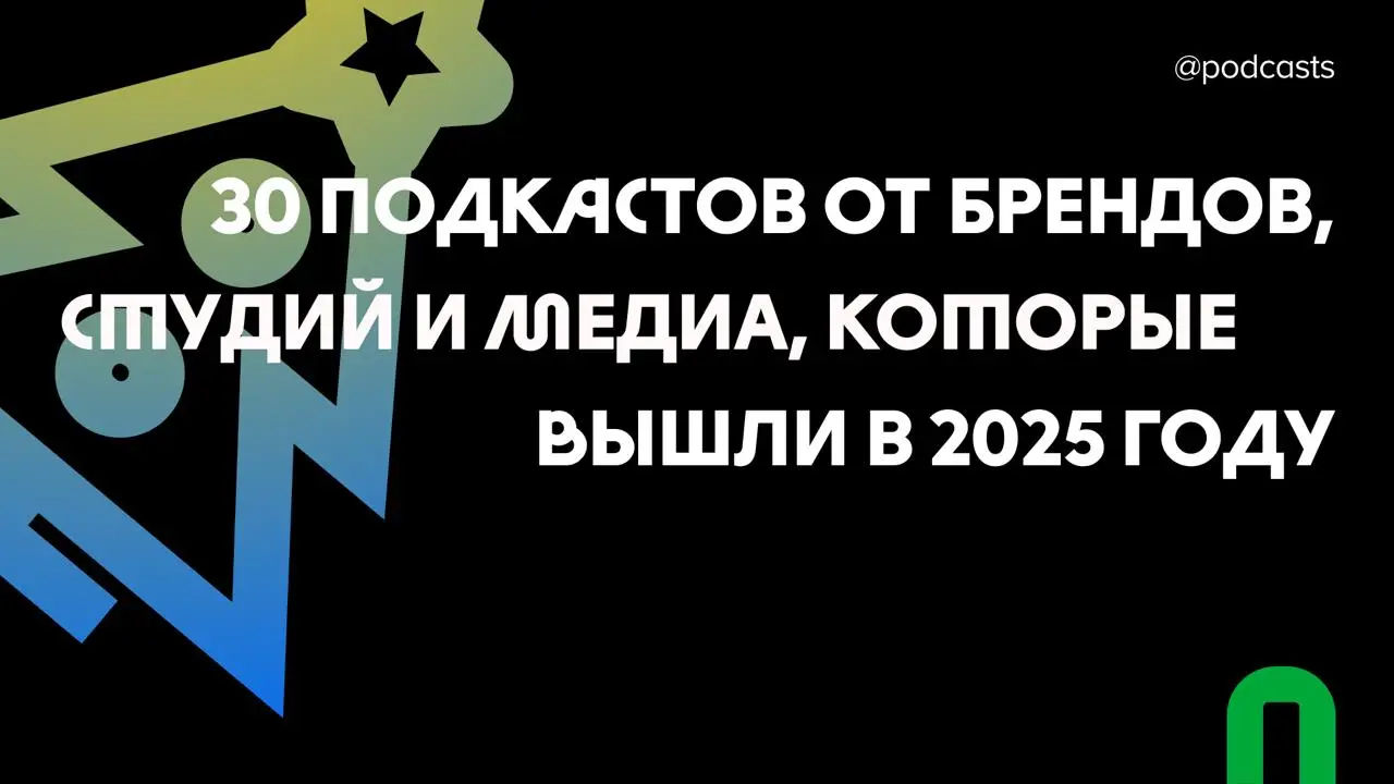 🟢 30 подкастов от брендов, студий и медиа, которые вышли в 2025 году
Мы начинаем подводить итоги 2025 года | Сетка — социальная сеть от hh.ru