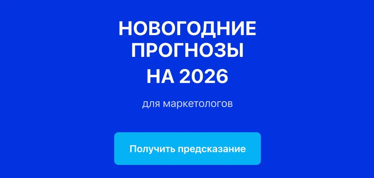 🎴 Твой новогодний прогноз готов
Потратил вчера несколько часов, чтобы сделать релевантный прогноз на год для маркетологов | Сетка — социальная сеть от hh.ru