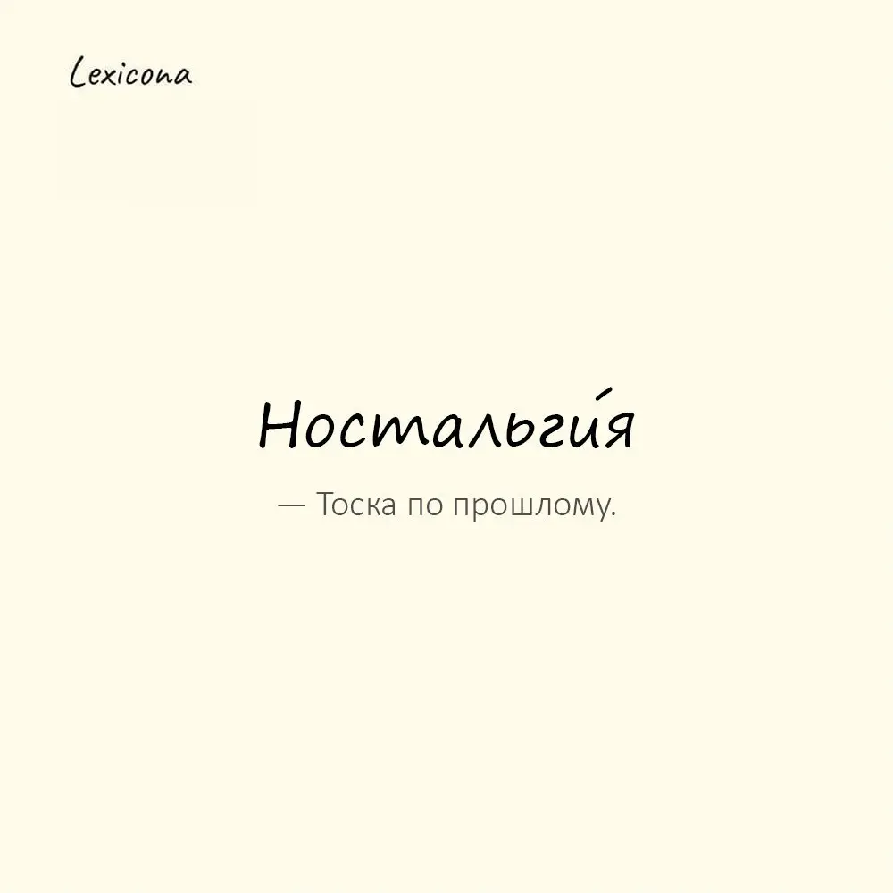 Ностальги́я — тоска по прошлому.
Пример употребления:
Эта песня вызывает ностальгию. | Сетка — социальная сеть от hh.ru