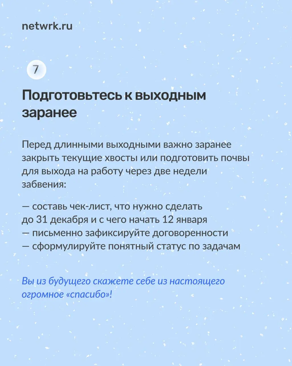 Как доработать до Нового года
и не сойти с ума
Работа перед новогодними праздниками всегда идет тяжелее | Сетка — социальная сеть от hh.ru