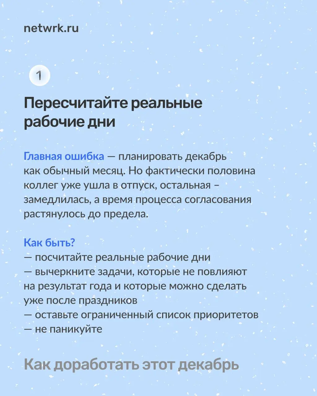 Как доработать до Нового года
и не сойти с ума
Работа перед новогодними праздниками всегда идет тяжелее | Сетка — социальная сеть от hh.ru
