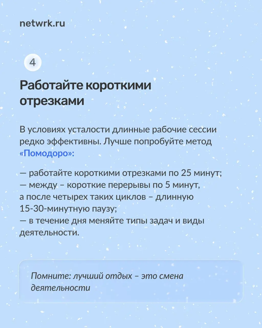 Как доработать до Нового года
и не сойти с ума
Работа перед новогодними праздниками всегда идет тяжелее | Сетка — социальная сеть от hh.ru