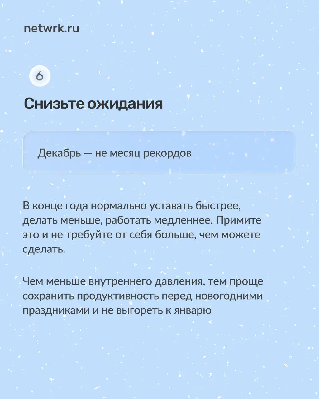 Как доработать до Нового года
и не сойти с ума
Работа перед новогодними праздниками всегда идет тяжелее | Сетка — социальная сеть от hh.ru