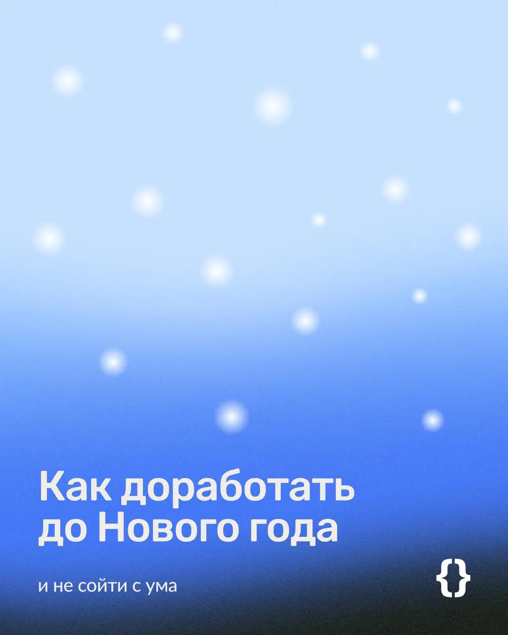 Как доработать до Нового года
и не сойти с ума
Работа перед новогодними праздниками всегда идет тяжелее | Сетка — социальная сеть от hh.ru
