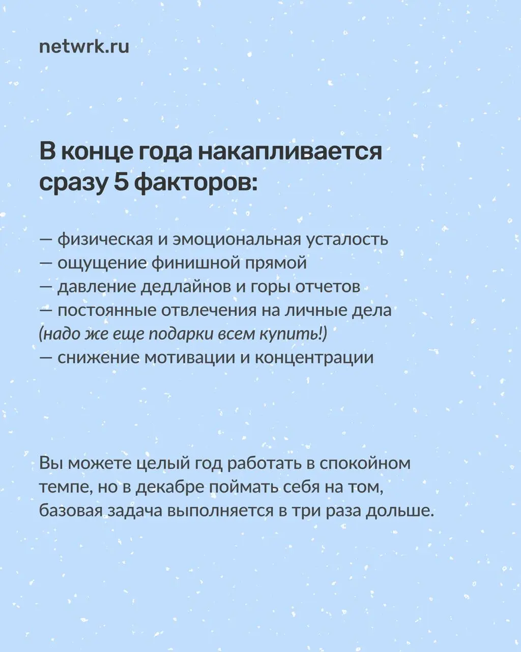 Как доработать до Нового года
и не сойти с ума
Работа перед новогодними праздниками всегда идет тяжелее | Сетка — социальная сеть от hh.ru