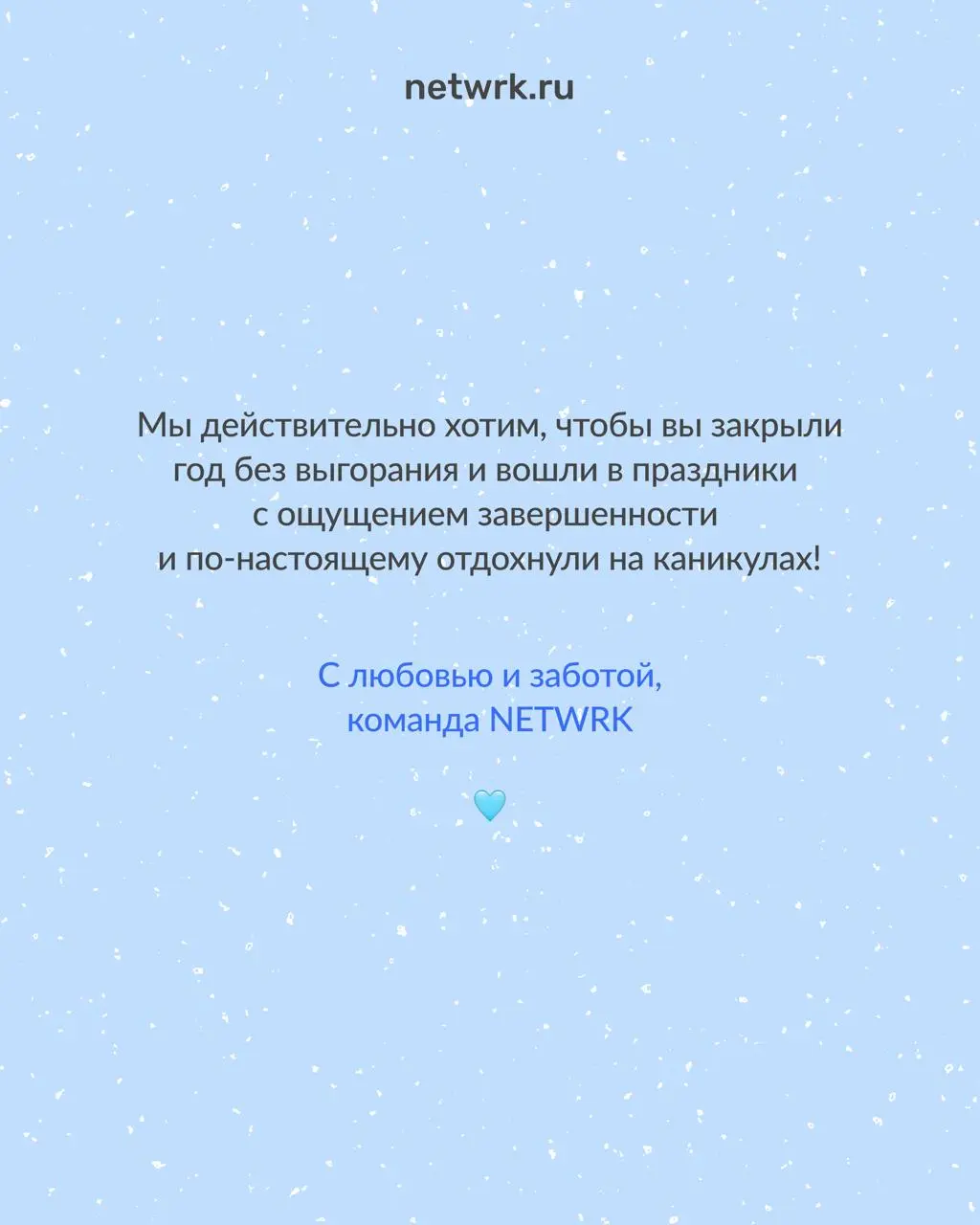 Как доработать до Нового года
и не сойти с ума
Работа перед новогодними праздниками всегда идет тяжелее | Сетка — социальная сеть от hh.ru