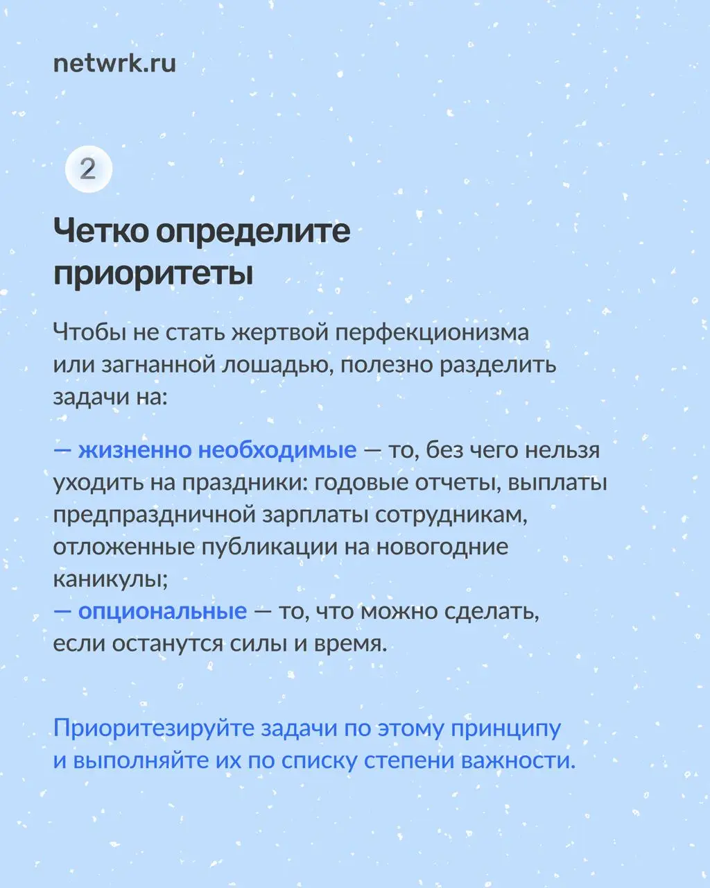 Как доработать до Нового года
и не сойти с ума
Работа перед новогодними праздниками всегда идет тяжелее | Сетка — социальная сеть от hh.ru