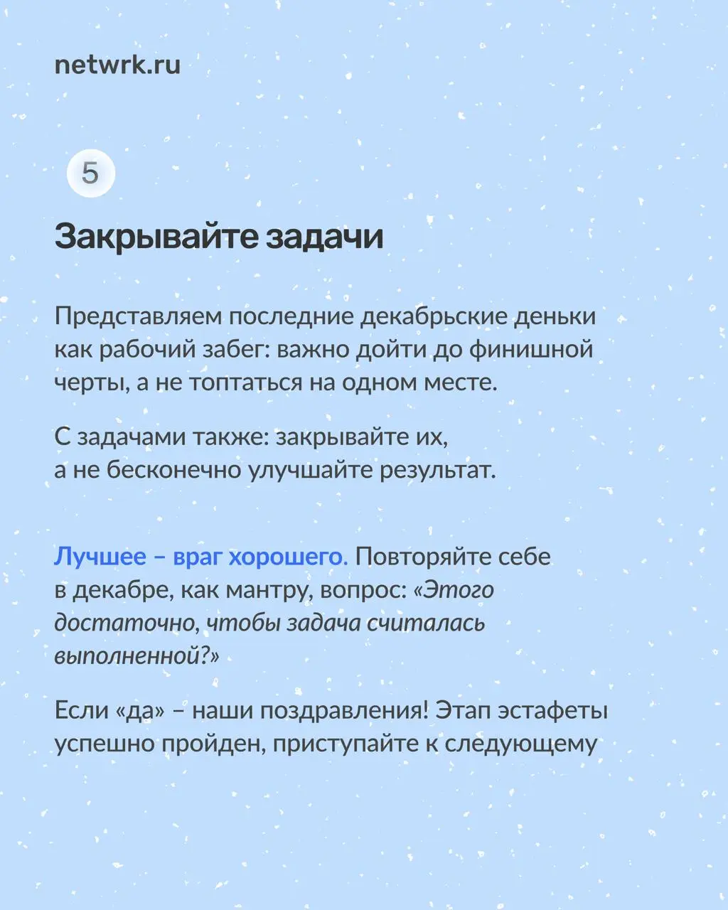 Как доработать до Нового года
и не сойти с ума
Работа перед новогодними праздниками всегда идет тяжелее | Сетка — социальная сеть от hh.ru