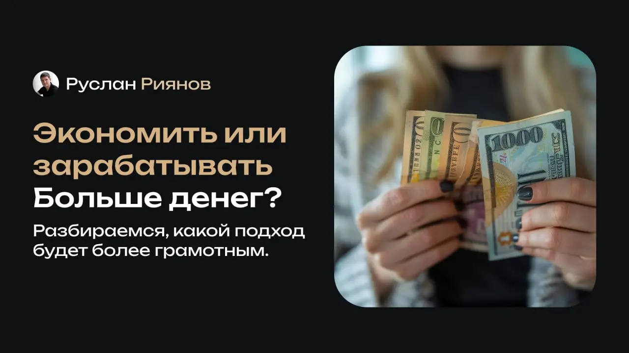 Вам не нужно экономить, надо просто больше зарабатывать
🗣Многие думают, что главный путь к финансовой стабильности – это экономия и жёсткий контроль расходов | Сетка — социальная сеть от hh.ru