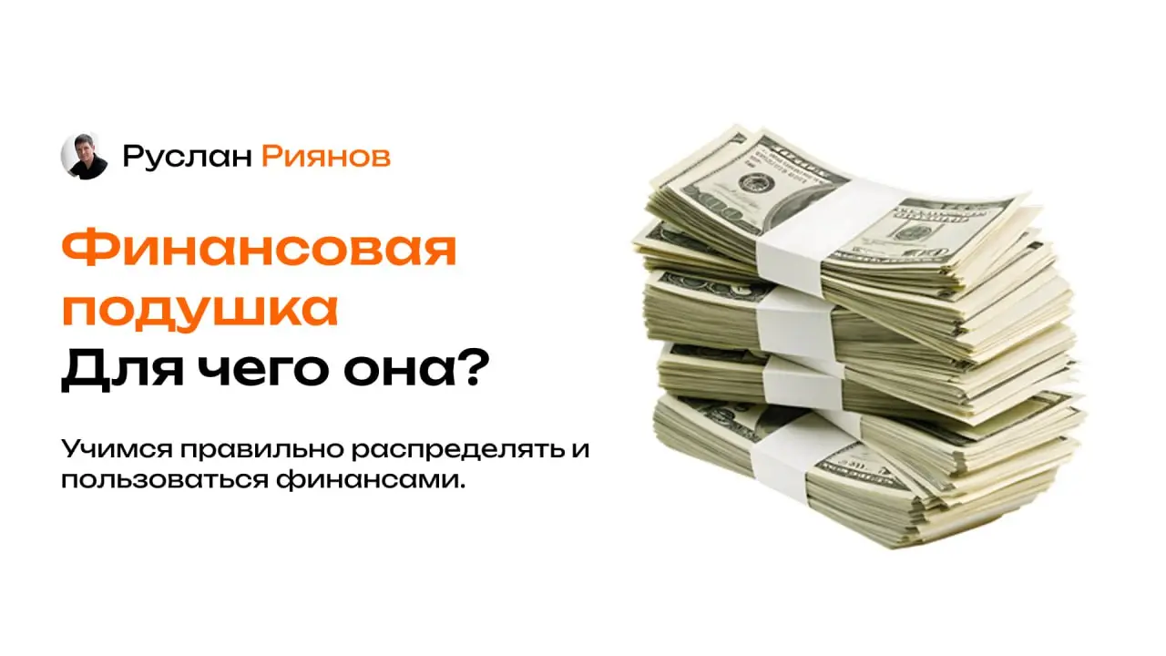 Для чего вам нужна финансовая подушка и почему люди без неё не могут?
🗣 Многие люди живут без финансовой подушки, надеясь, что «ничего не случится» и деньги появятся в их карманах волшебным образом | Сетка — социальная сеть от hh.ru