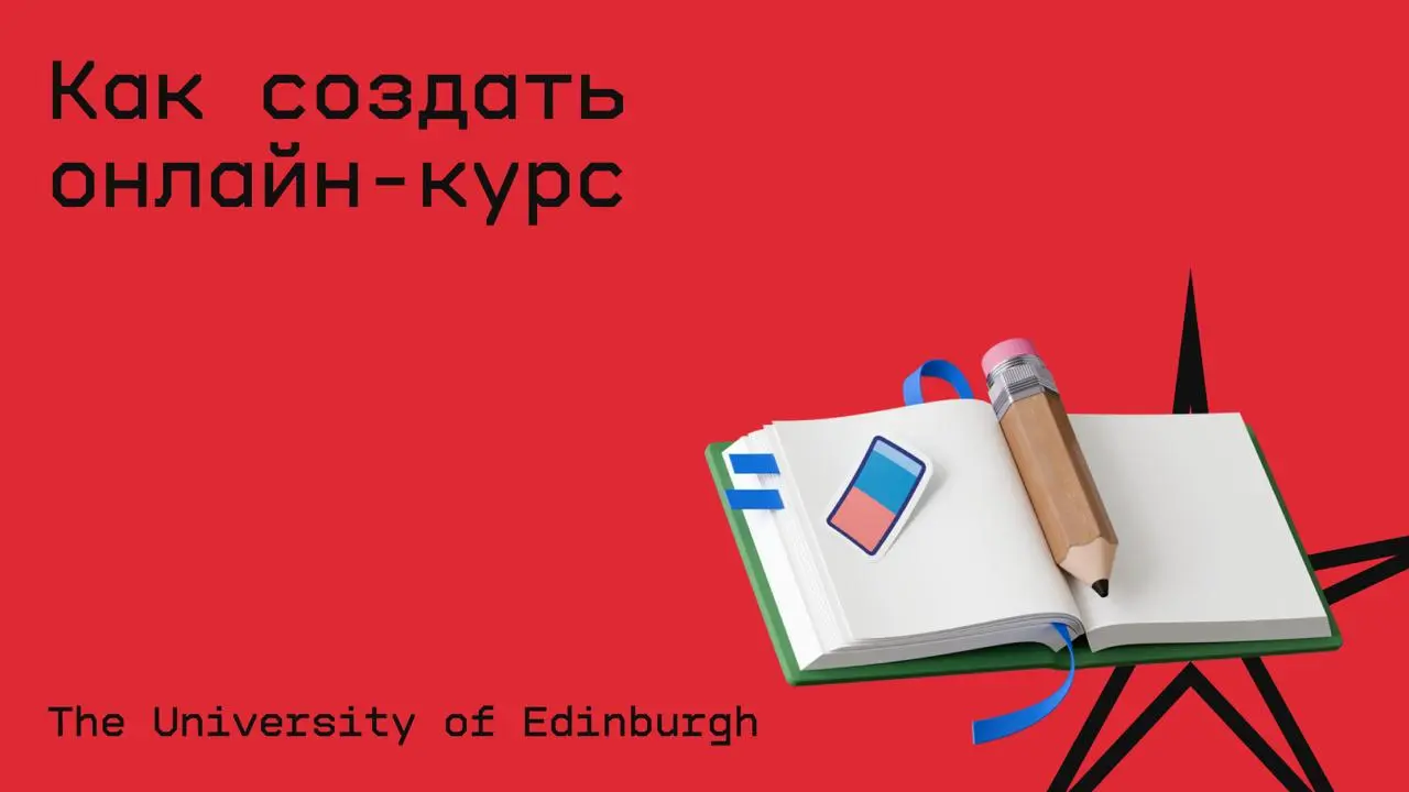 #маркетинг@edoocate
Узнаете, как проектировать и разрабатывать учебные материалы для онлайн-обучения.
Пройти курс: https://www.coursera.org/learn/how-to-create-an-online-course | Сетка — социальная сеть от hh.ru