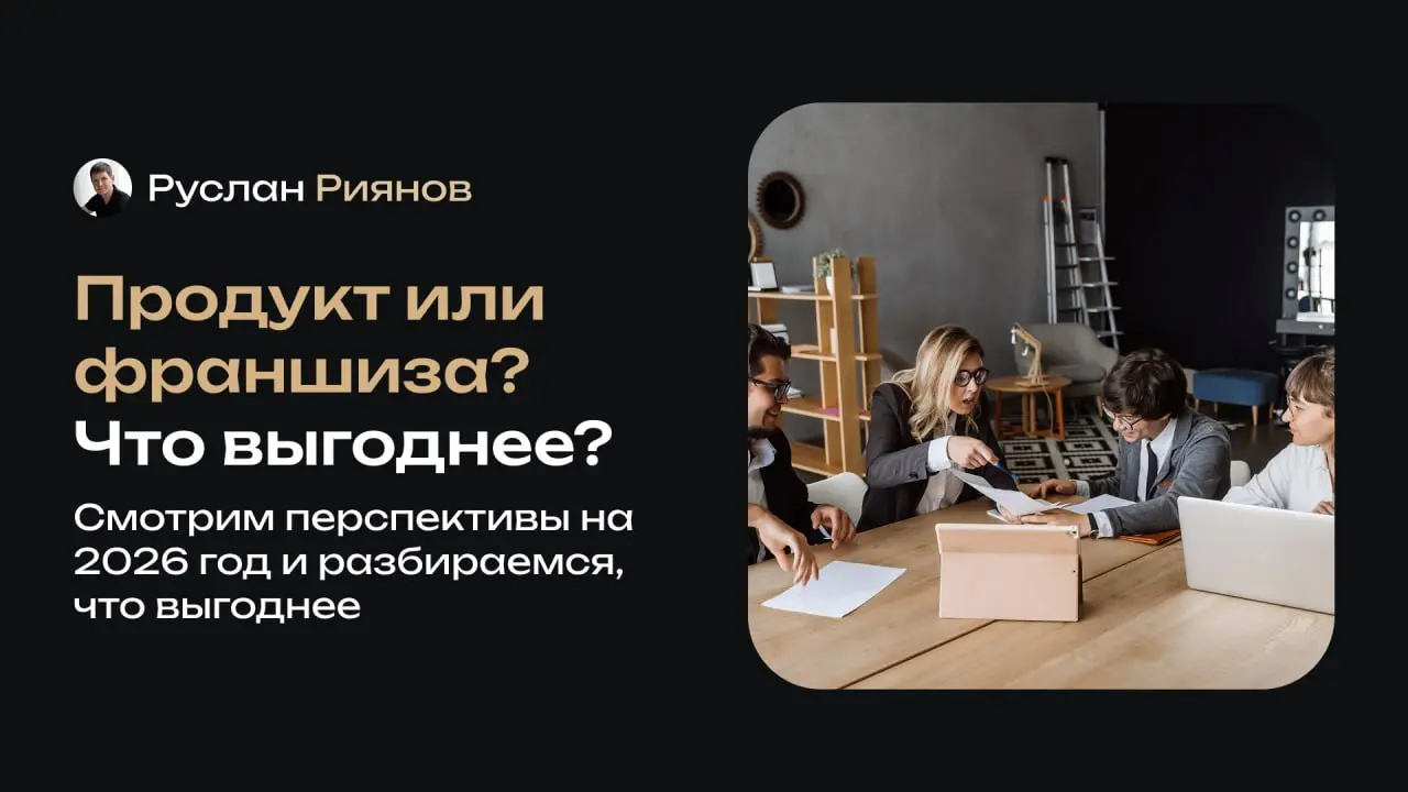 Что выгоднее в 2026 году: франшиза или свой бизнес?
🗣 Всё больше предпринимателей пытаются понять, куда двигаться в 2026 году: покупать франшизу или строить свой бизнес с нуля | Сетка — социальная сеть от hh.ru