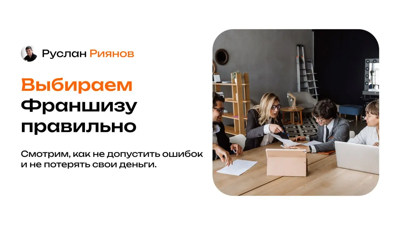 Неправильно выбрали франшизу? Вы потеряете свои деньги
🗣 Почему 90% людей ошибаются при выборе франшизы и потом говорят, мол «это фуфло и оно не работает»?
Удивительно, однако ни один из наших клиенто... | Сетка — социальная сеть от hh.ru