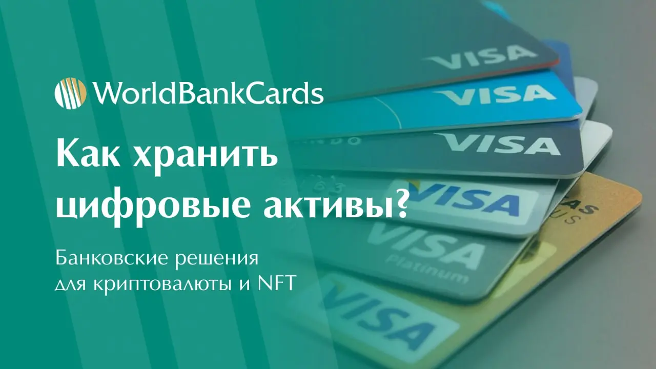 ⚡️ Как хранить цифровые активы? Банковские решения для криптовалюты и NFT
Традиционные банки все чаще предлагают сервисы для работы с цифровыми активами | Сетка — социальная сеть от hh.ru