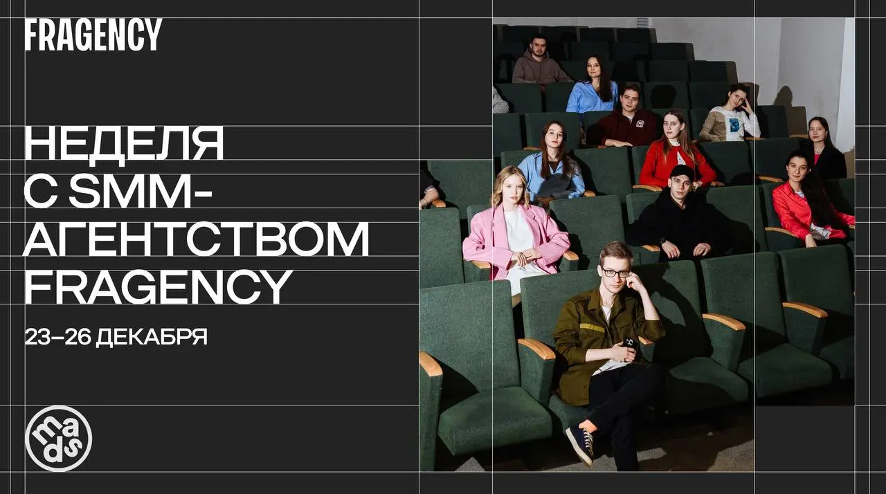 Привет! На связи SMM-агентство FRAGENCY.
На неделю мы поселились в канале mads media: поговорим о трендах в контенте, поделимся идеями праздничных публикаций и заглянем в будущее SMM | Сетка — социальная сеть от hh.ru