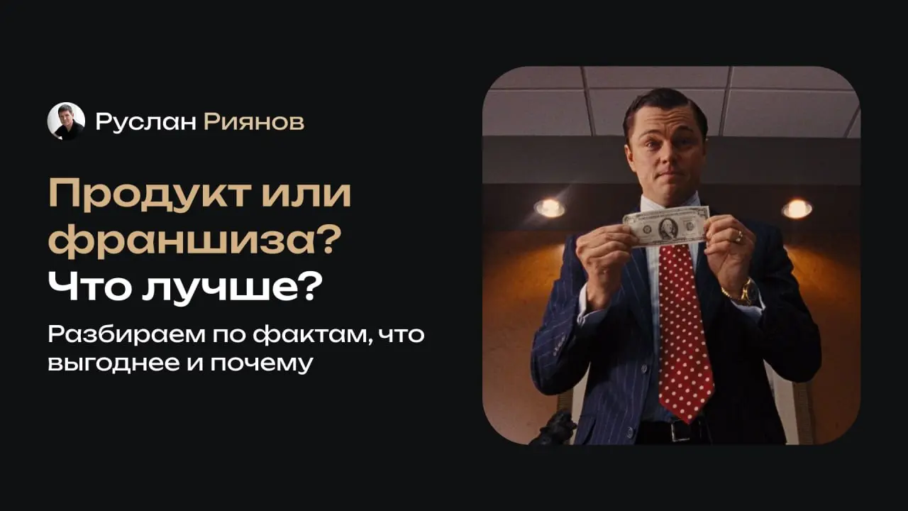 Почему ваш продукт проигрывает франшизе? Разбираем по фактам
🗣 Сейчас предприниматели уверены, что франшизы выигрывают только из-за бренда, но на деле всё куда проще и неприятнее | Сетка — социальная сеть от hh.ru