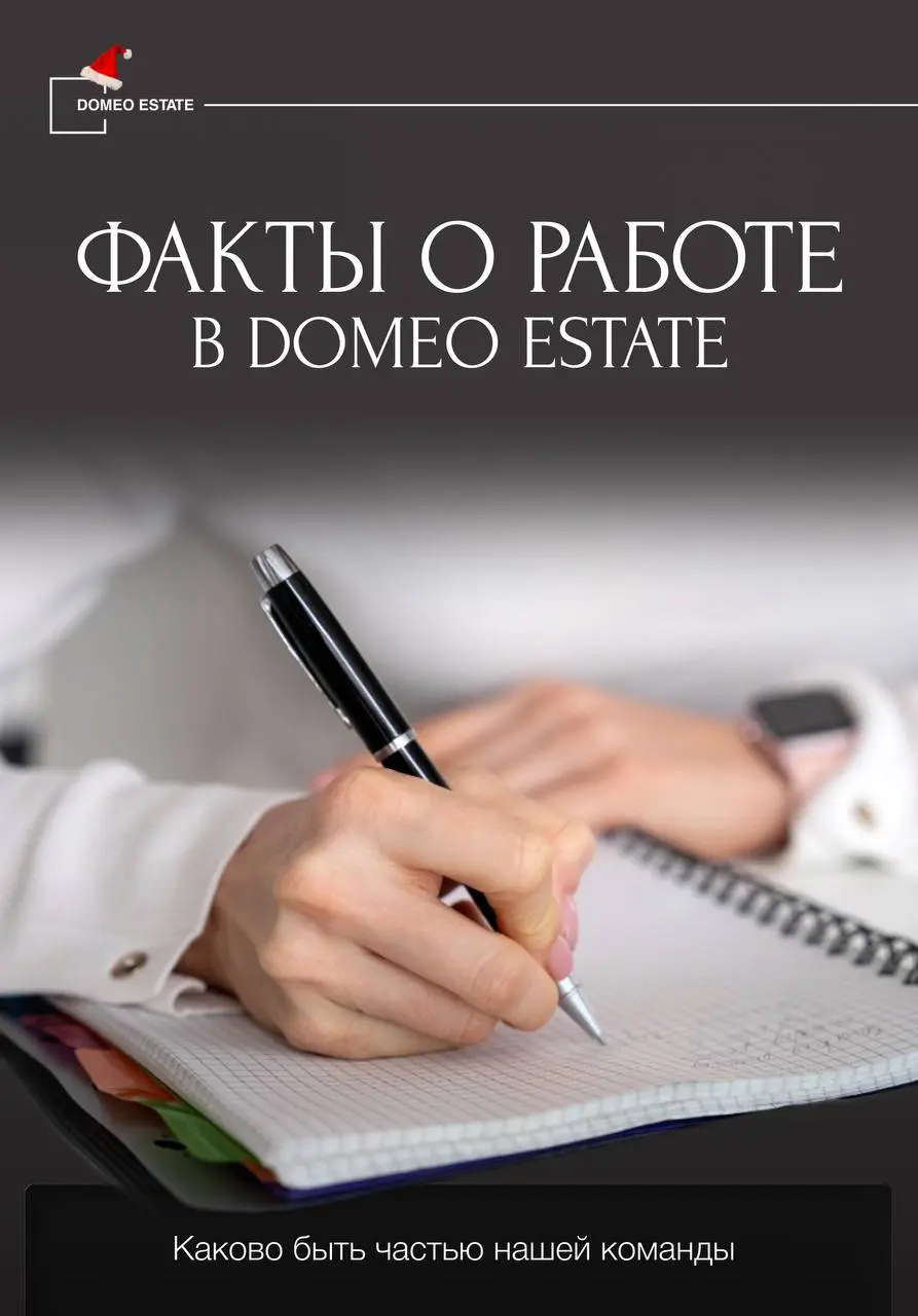 🏆7 фактов о работе в Domeo ESTATE — честно и без розовых очков
Сегодня в центре работы брокером — люди, крупные суммы, ответственность и решения с длинным горизонтом последствий | Сетка — социальная сеть от hh.ru