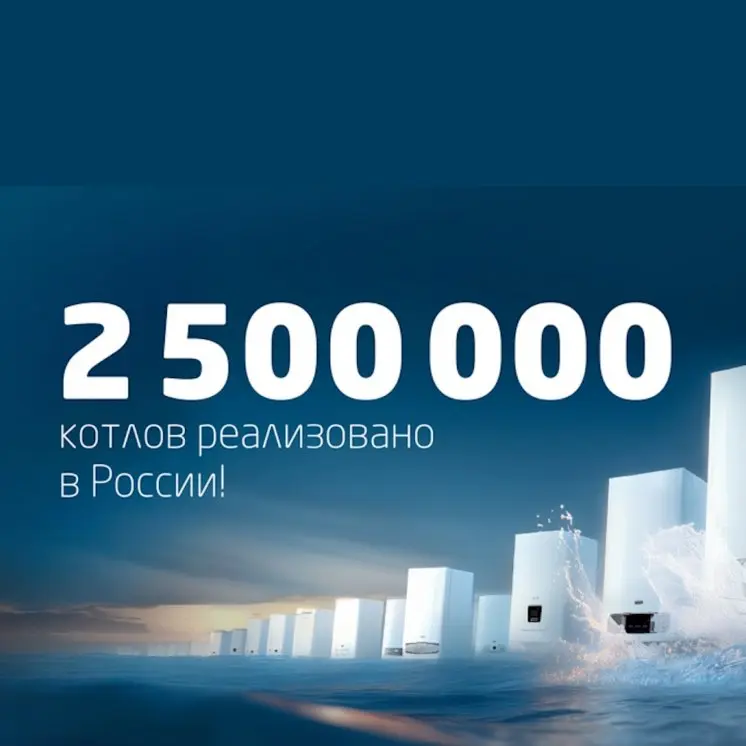 Абсолютный рекорд надежности: 2 500 000 проданных котлов BAXI
Отметка в 2,5 млн котлов BAXI открывает новую страницу в истории бренда
#бдртермиярус #baxi #gaswallhungboilers #gasfloorstandingboilers #... | Сетка — социальная сеть от hh.ru