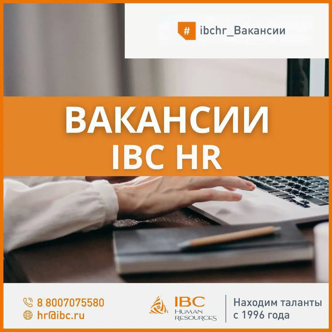 ❗️ВАКАНСИИ IBC HR | Сетка — социальная сеть от hh.ru