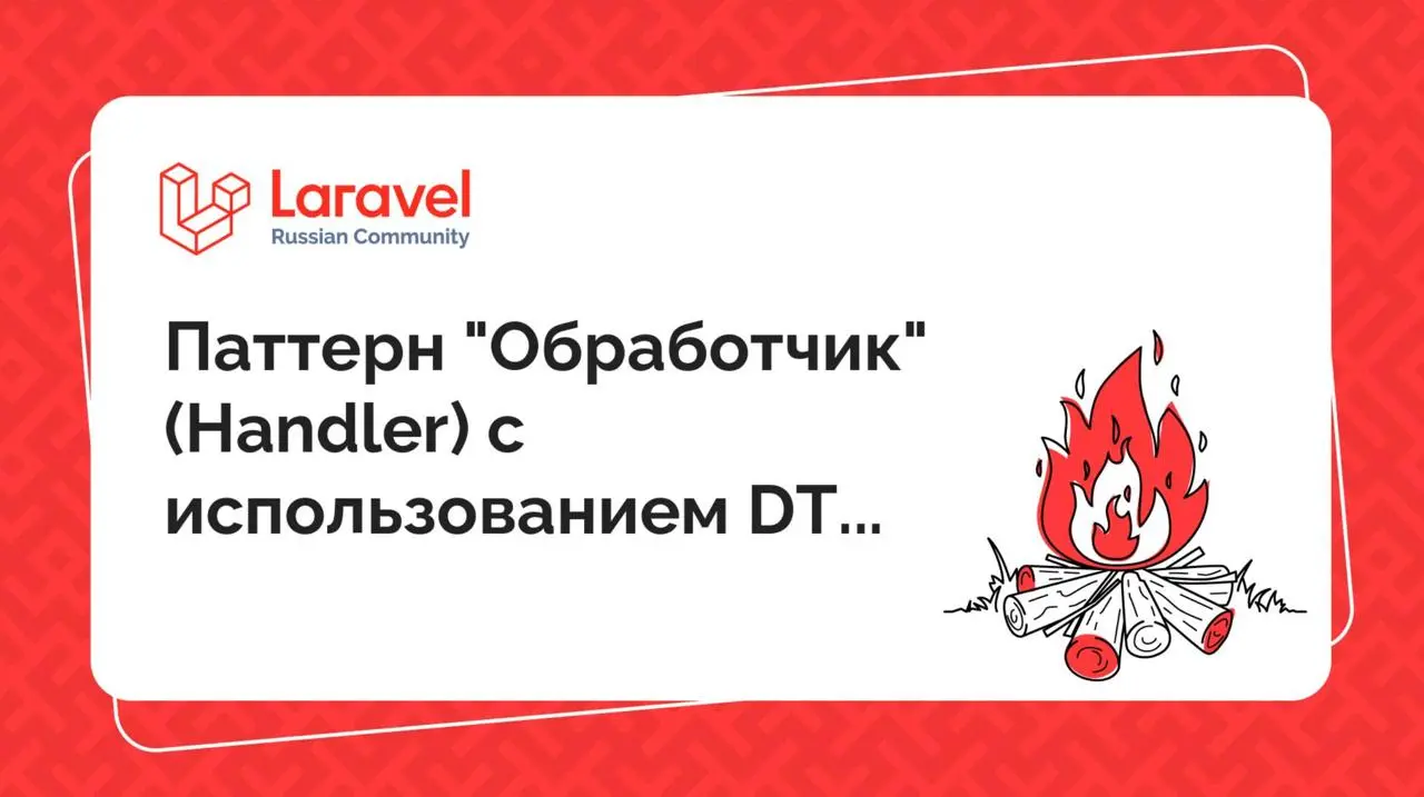 Паттерн "Обработчик" (Handler) с использованием DTO и VO

Изоляция бизнес-логики: Бизнес-логика изолирована в обработчиках, что позволяет сделать код более организованным и легко поддерживаемым | Сетка — социальная сеть от hh.ru