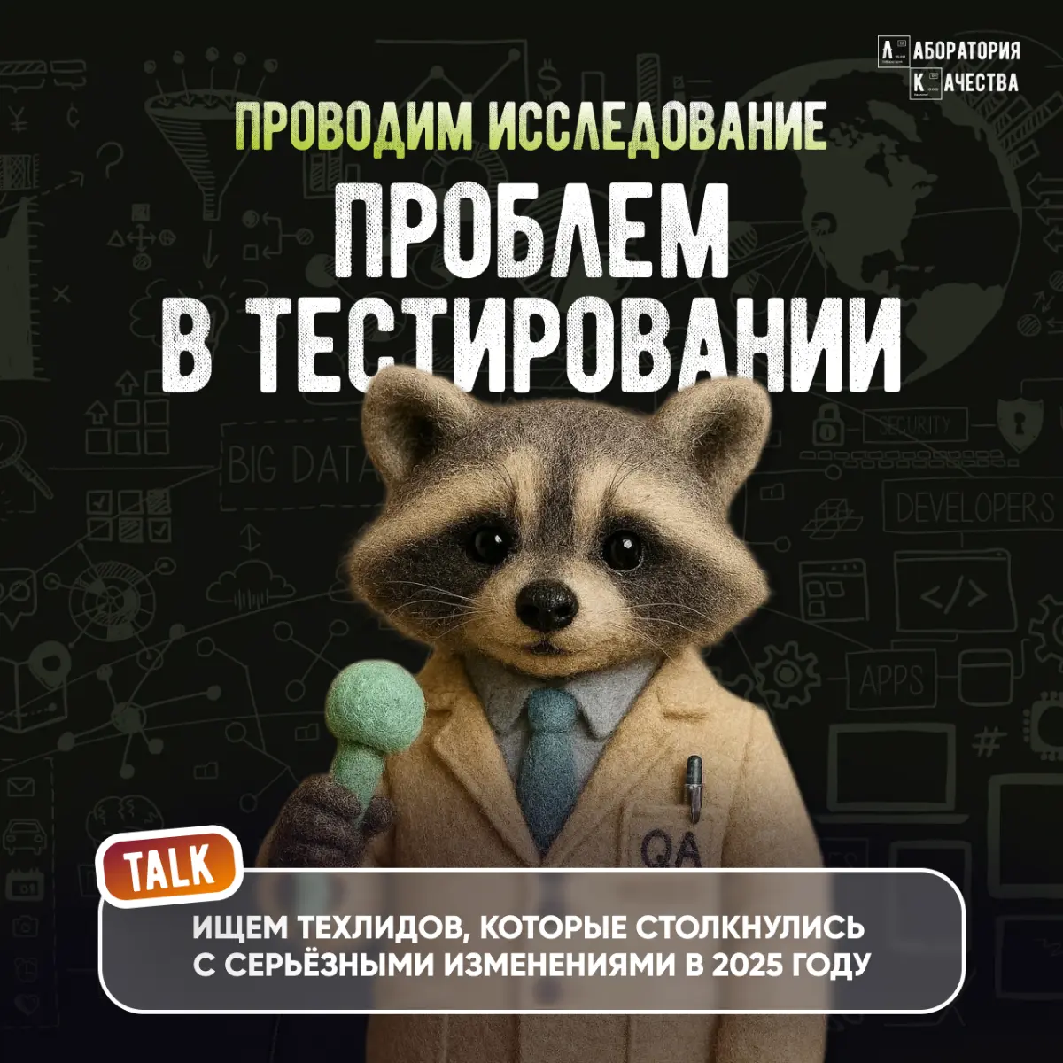 Проводим небольшое исследование по тестированию и приглашаем к участию. Нам интересно узнать, как технические руководители IT‑компаний переживают изменения в стремительно развивающейся индустрии | Сетка — социальная сеть от hh.ru
