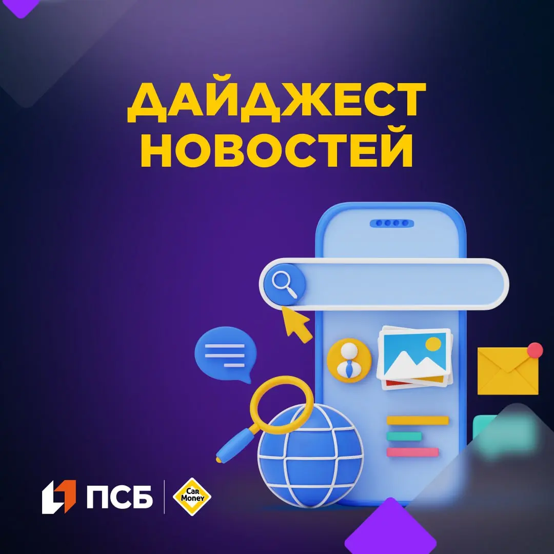 🟨🟨🟨🟨🟨
ЦБ снижает ставку, МФО улучшают показатели, малый бизнес на подъеме, а Япония наращивает автопоставки в Россию. Об этом и не только — в нашем свежем обзоре | Сетка — социальная сеть от hh.ru